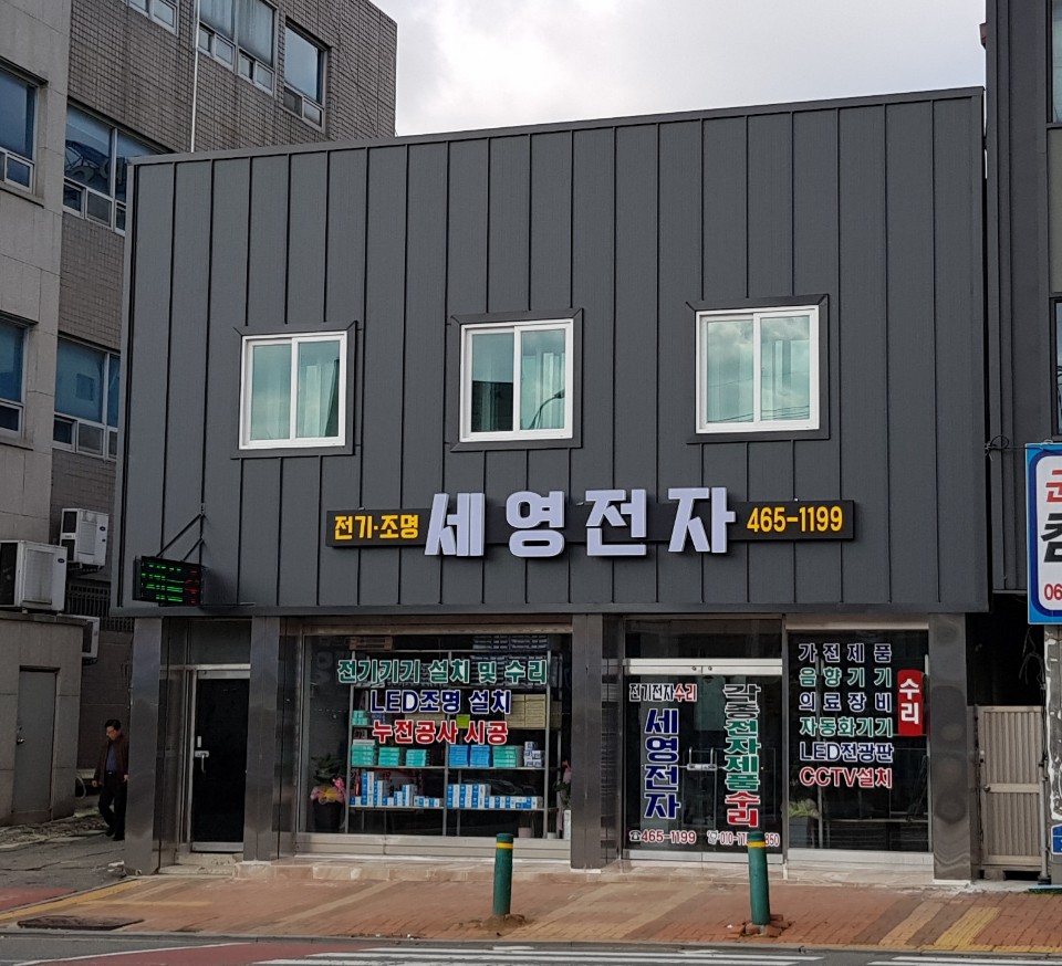 세영전자