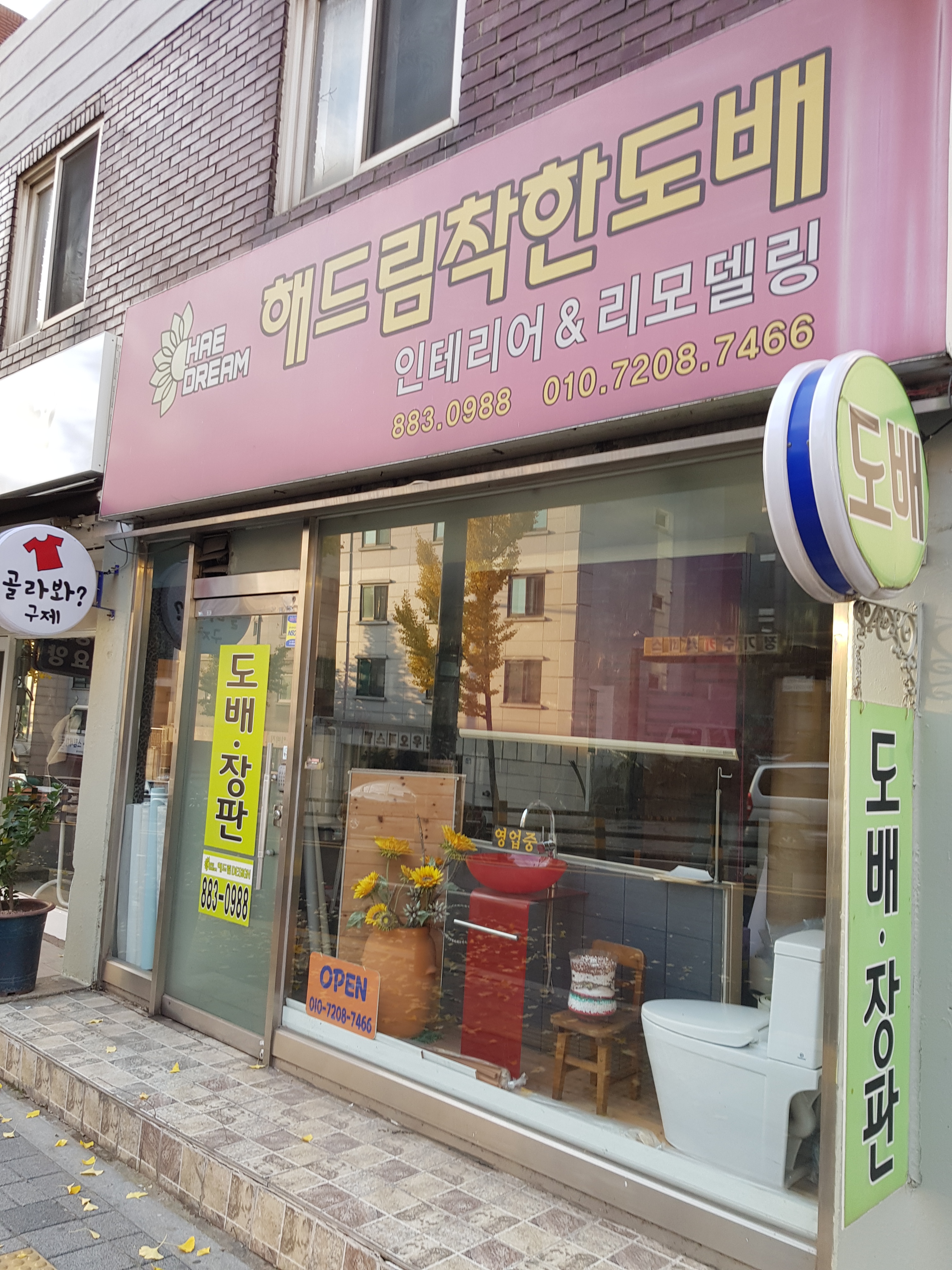해드림착한도배