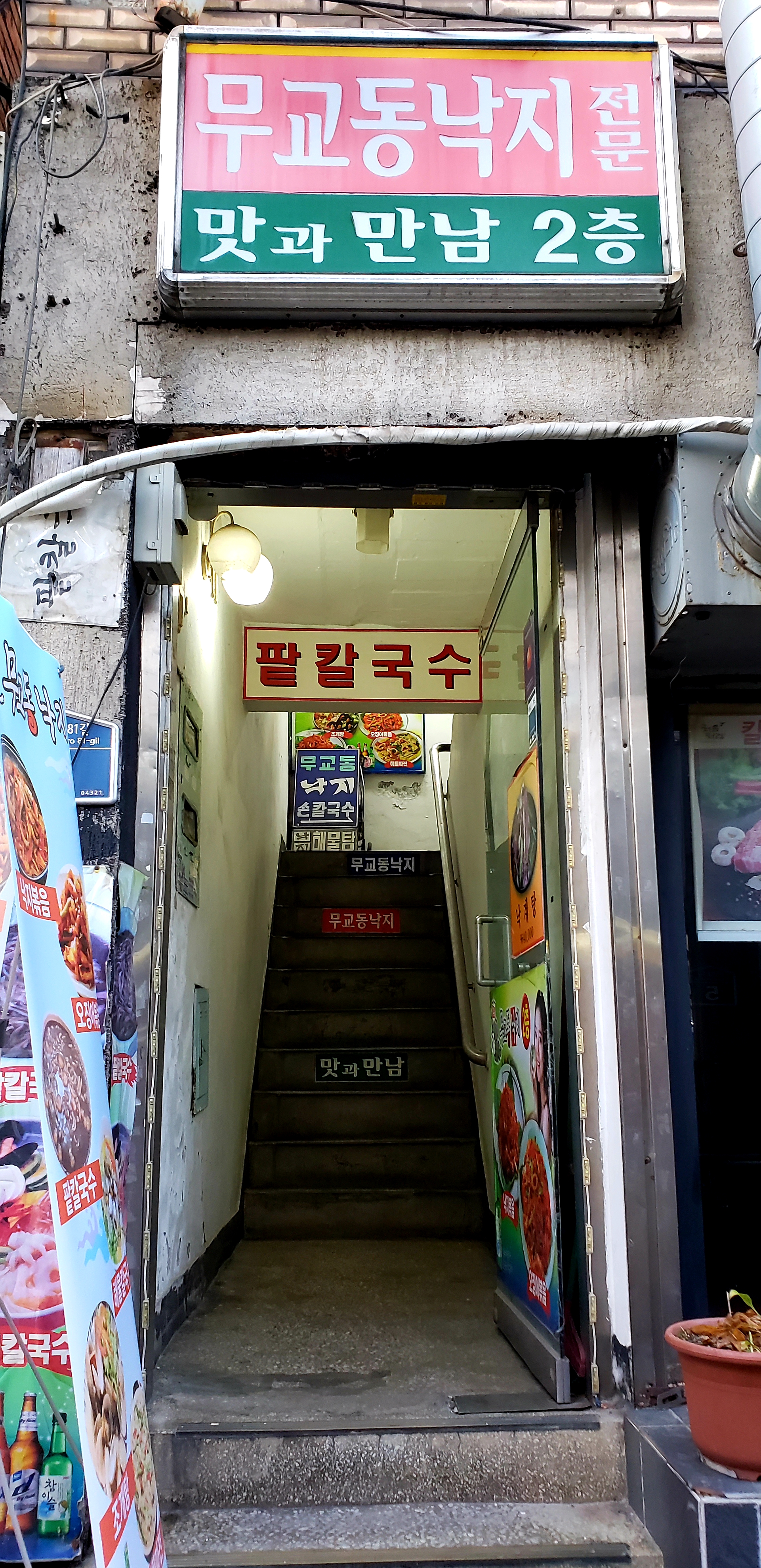 무교동낙지전문맛과만남