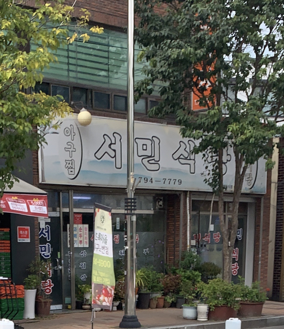서민식당