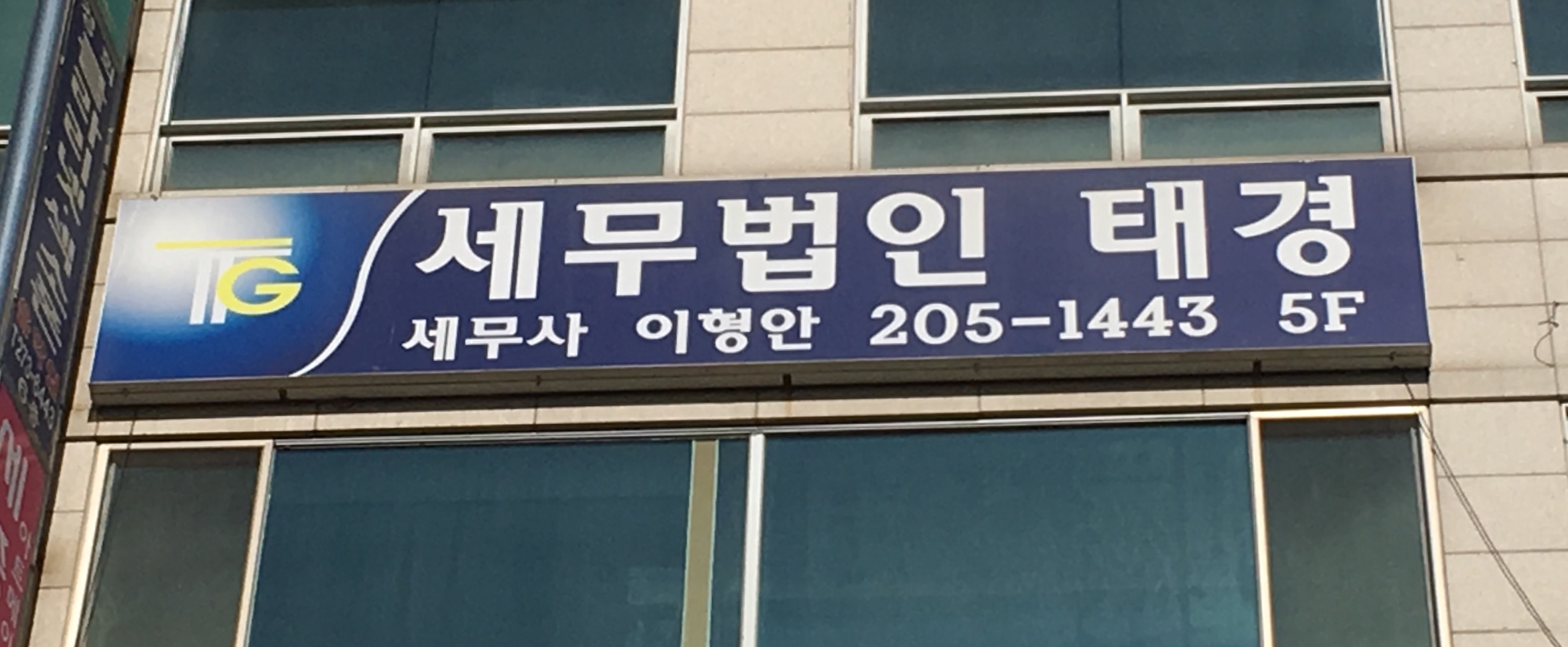 세무법인태경 영통지점