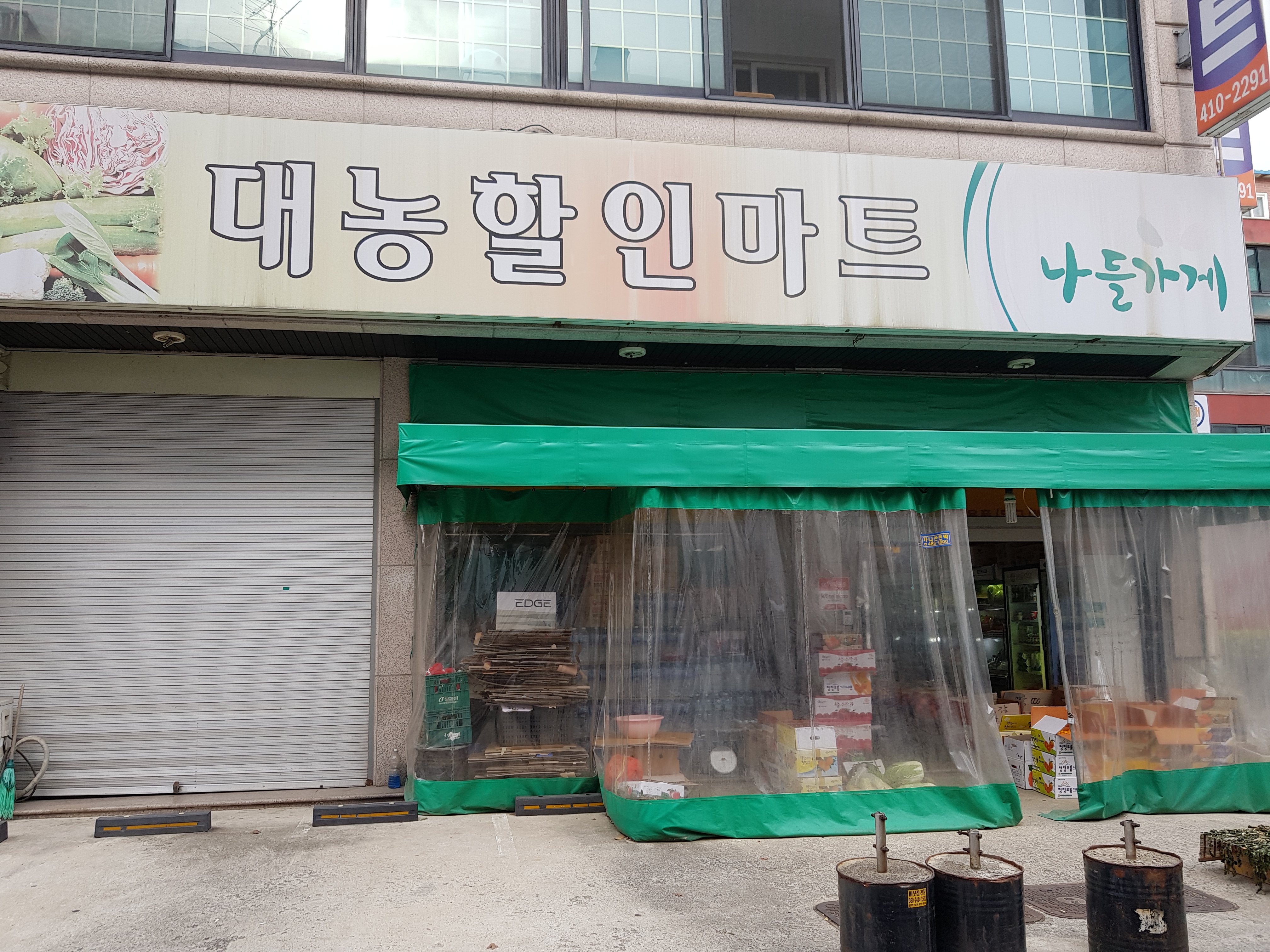 나들가게 대농할인마트