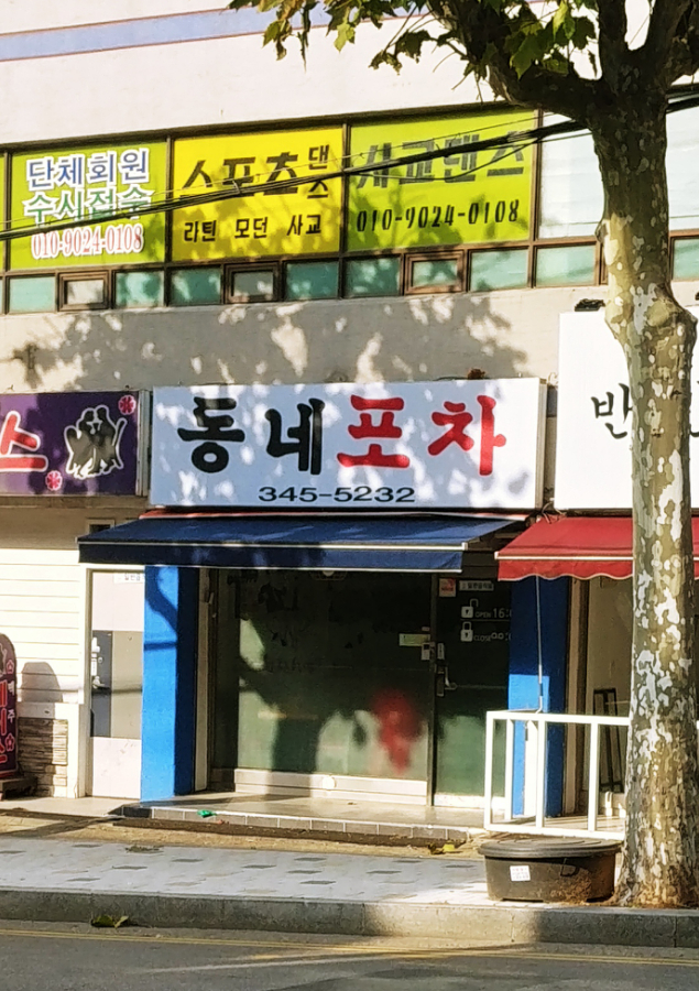 동네포차