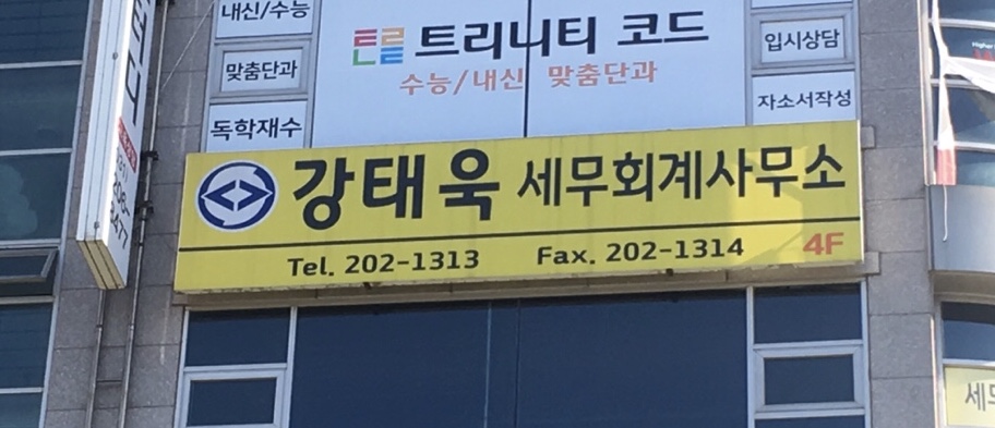 강태욱세무회계사무소