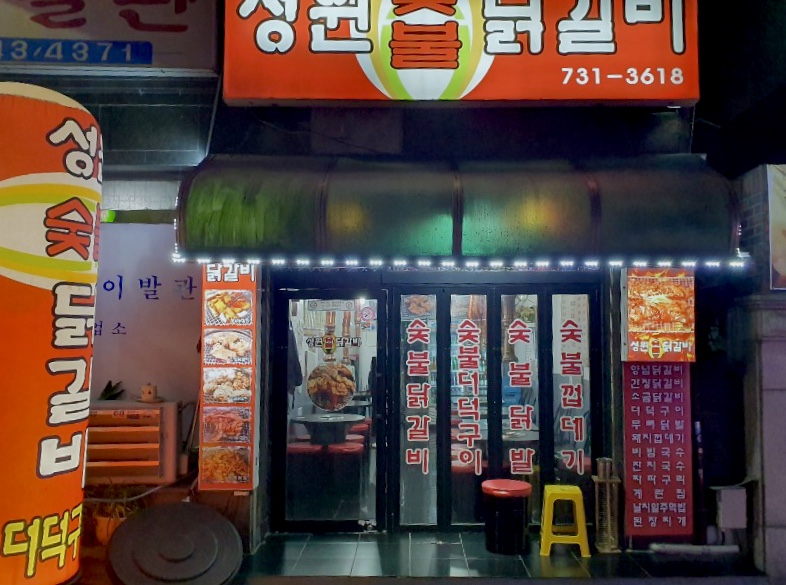 성원숯불닭갈비