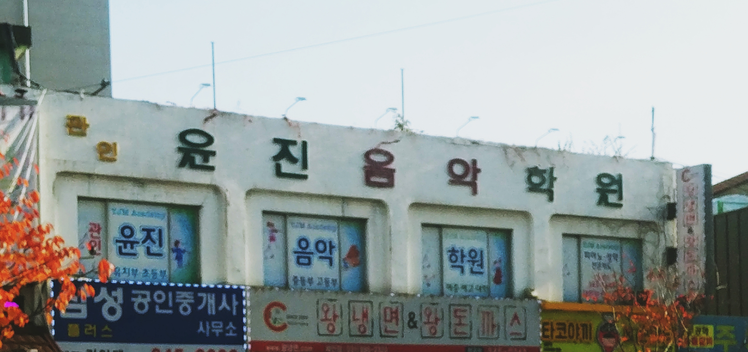 윤진음악학원