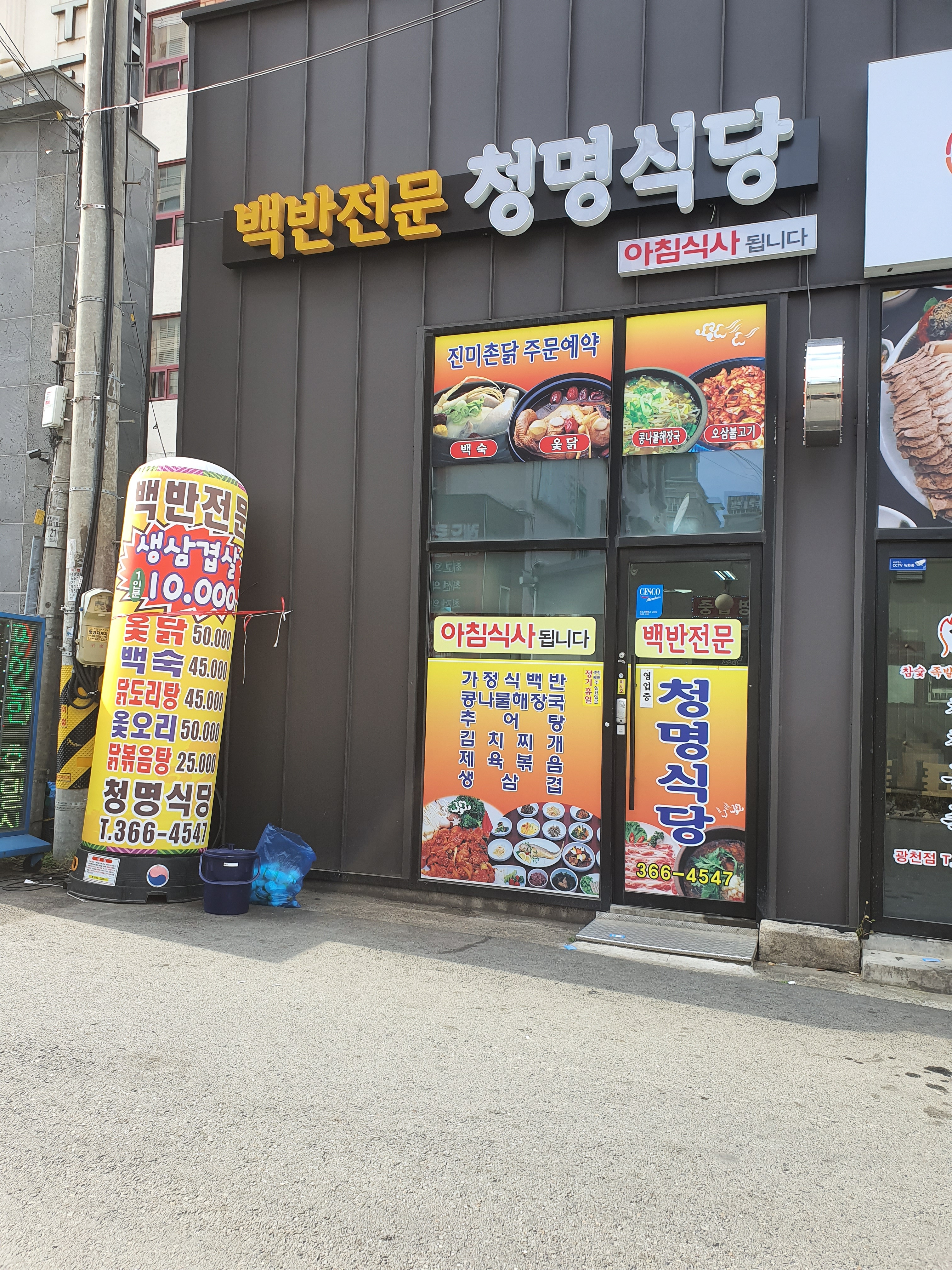 청명식당