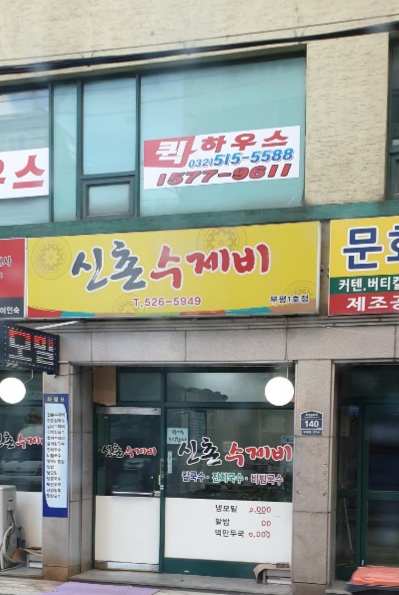 신촌수제비 부평1호점