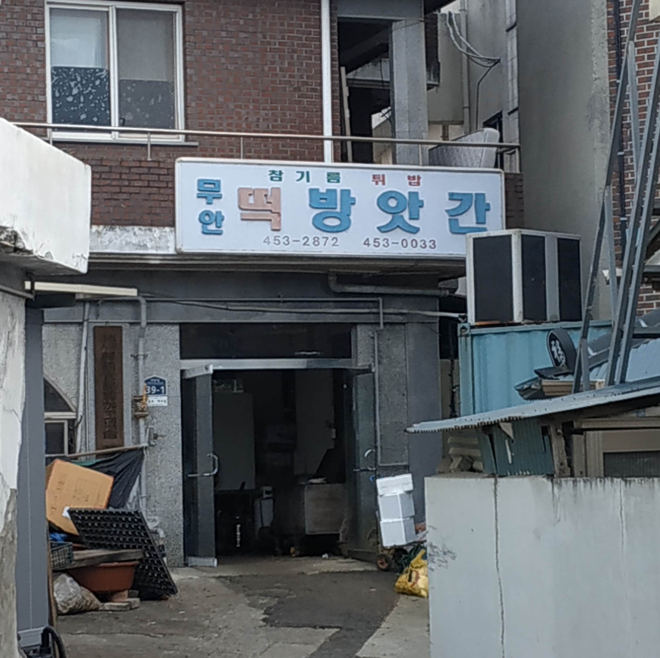 무안떡방앗간