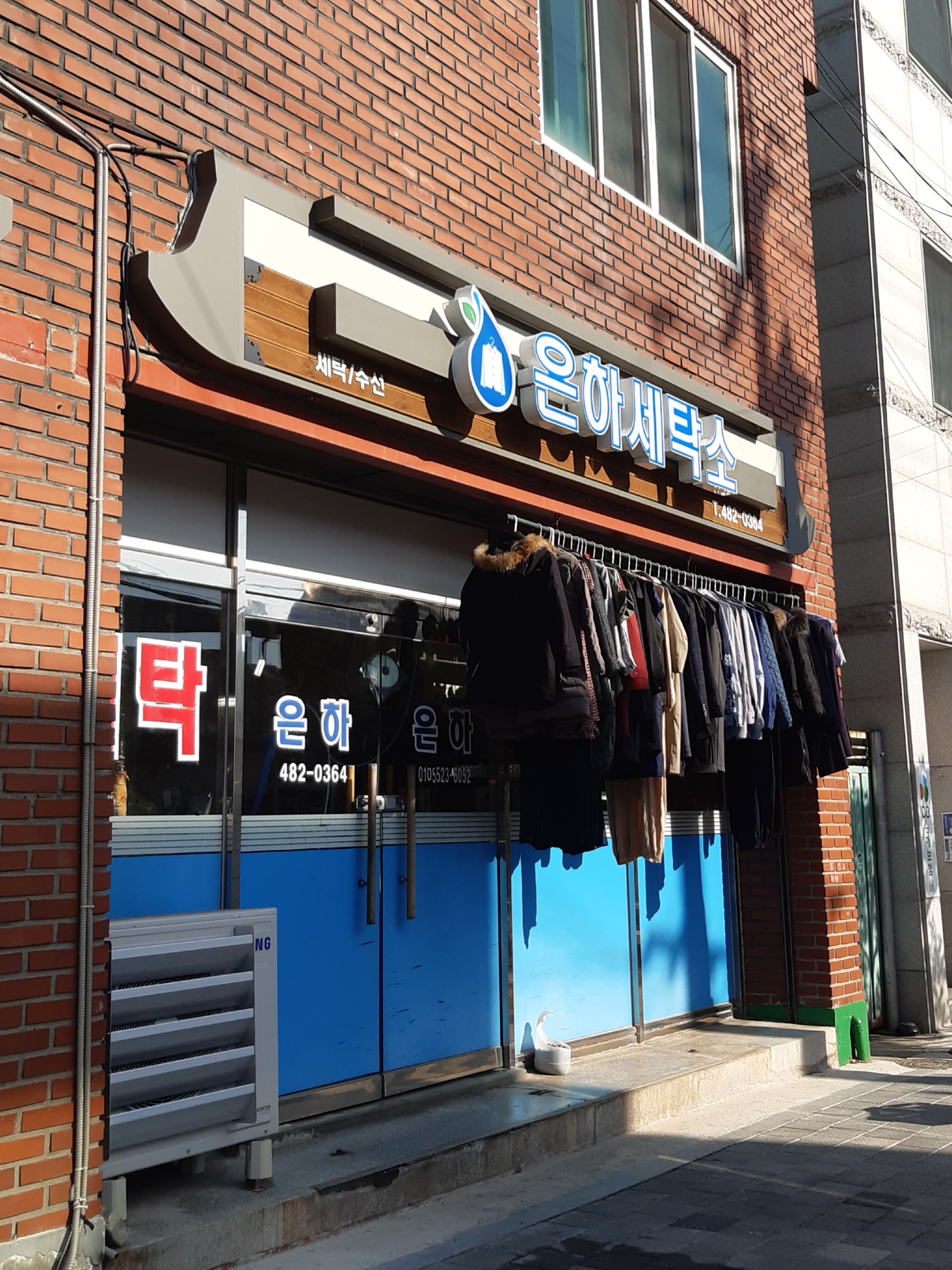 은하세탁소