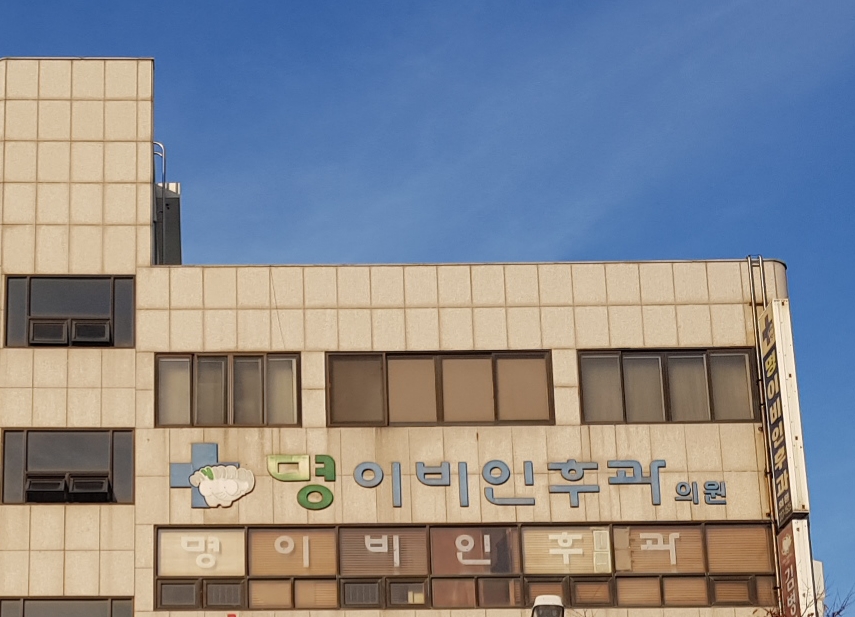 명이비인후과의원 대표 이미지