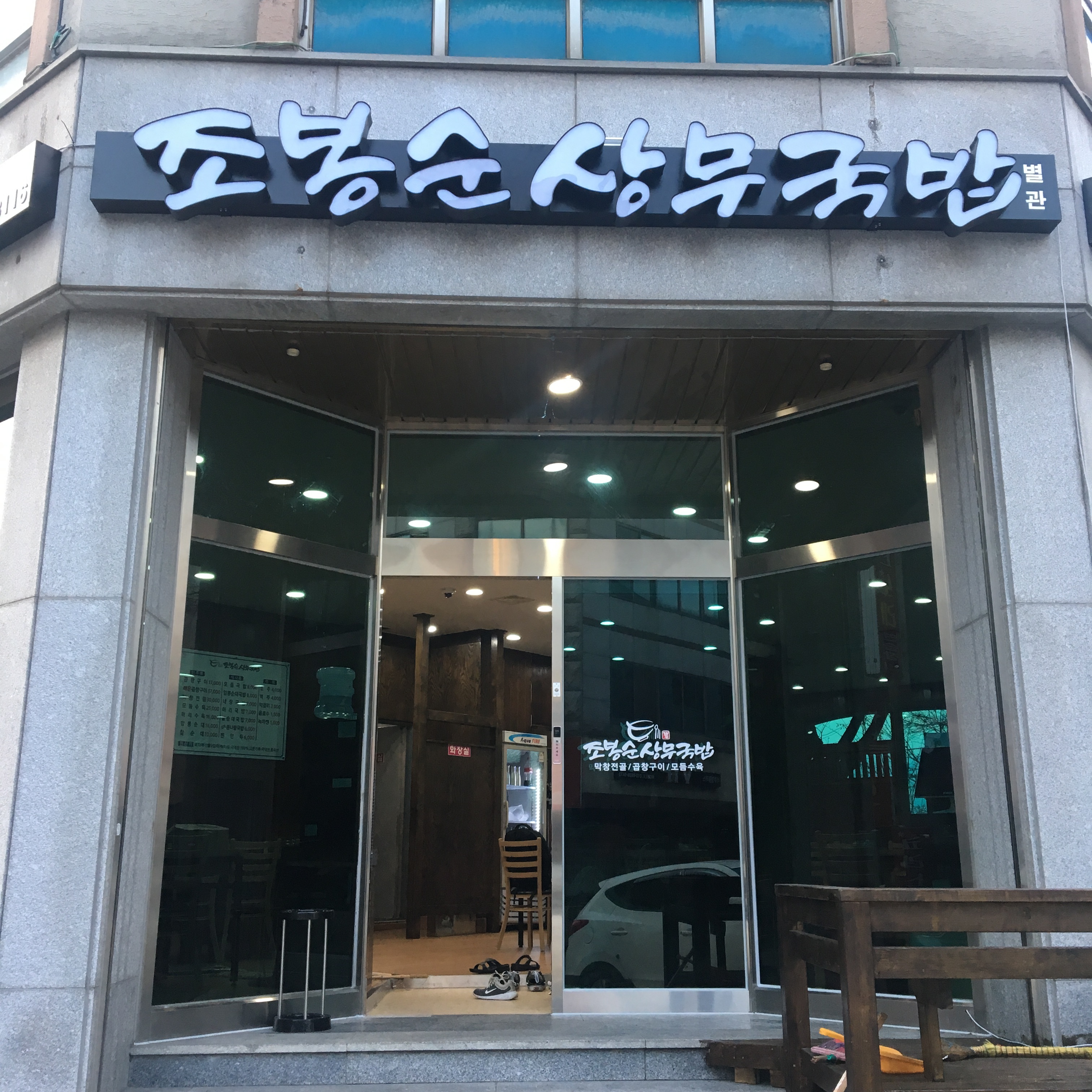 조봉순상무국밥본점별관