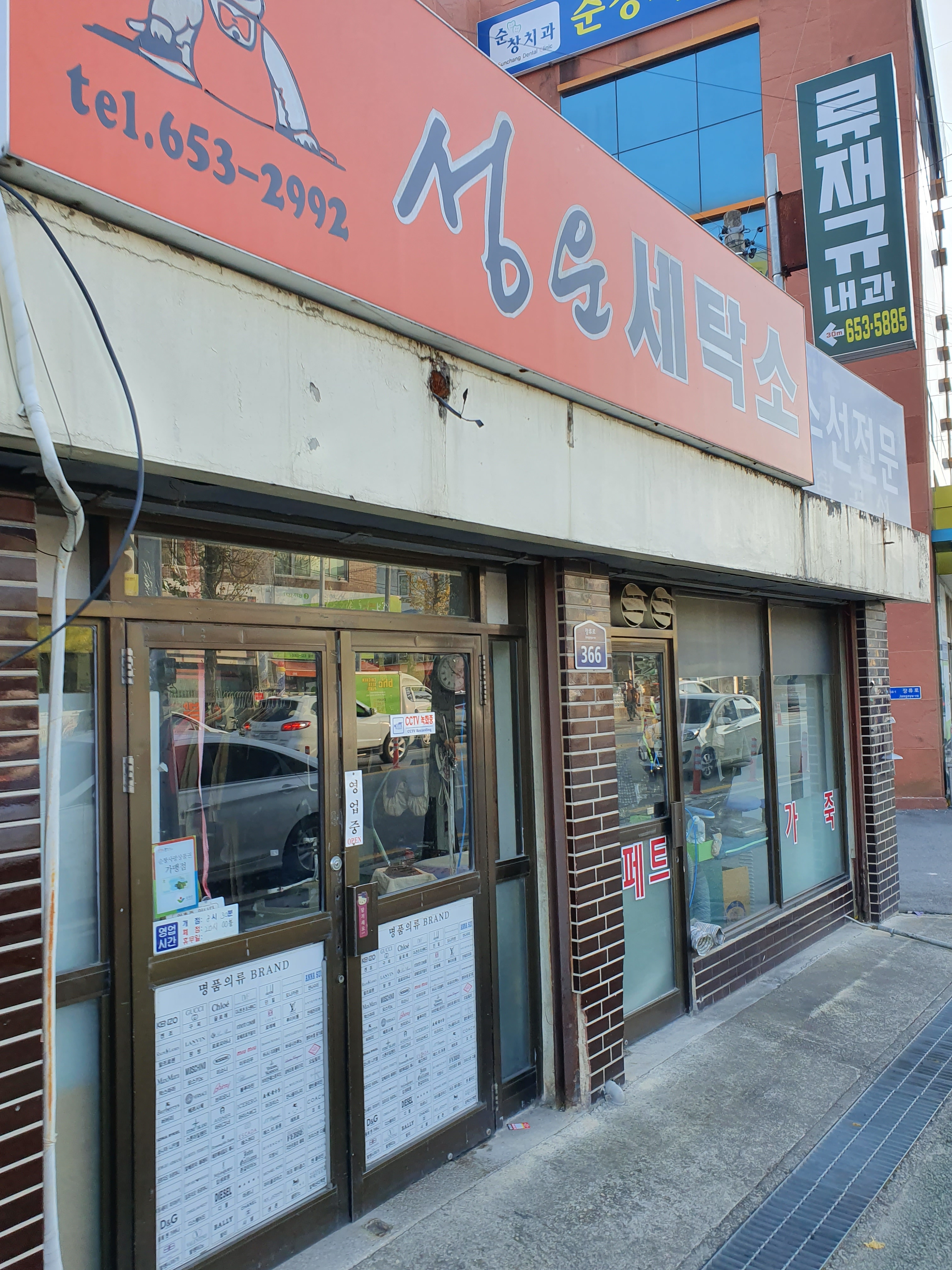 성운세탁소