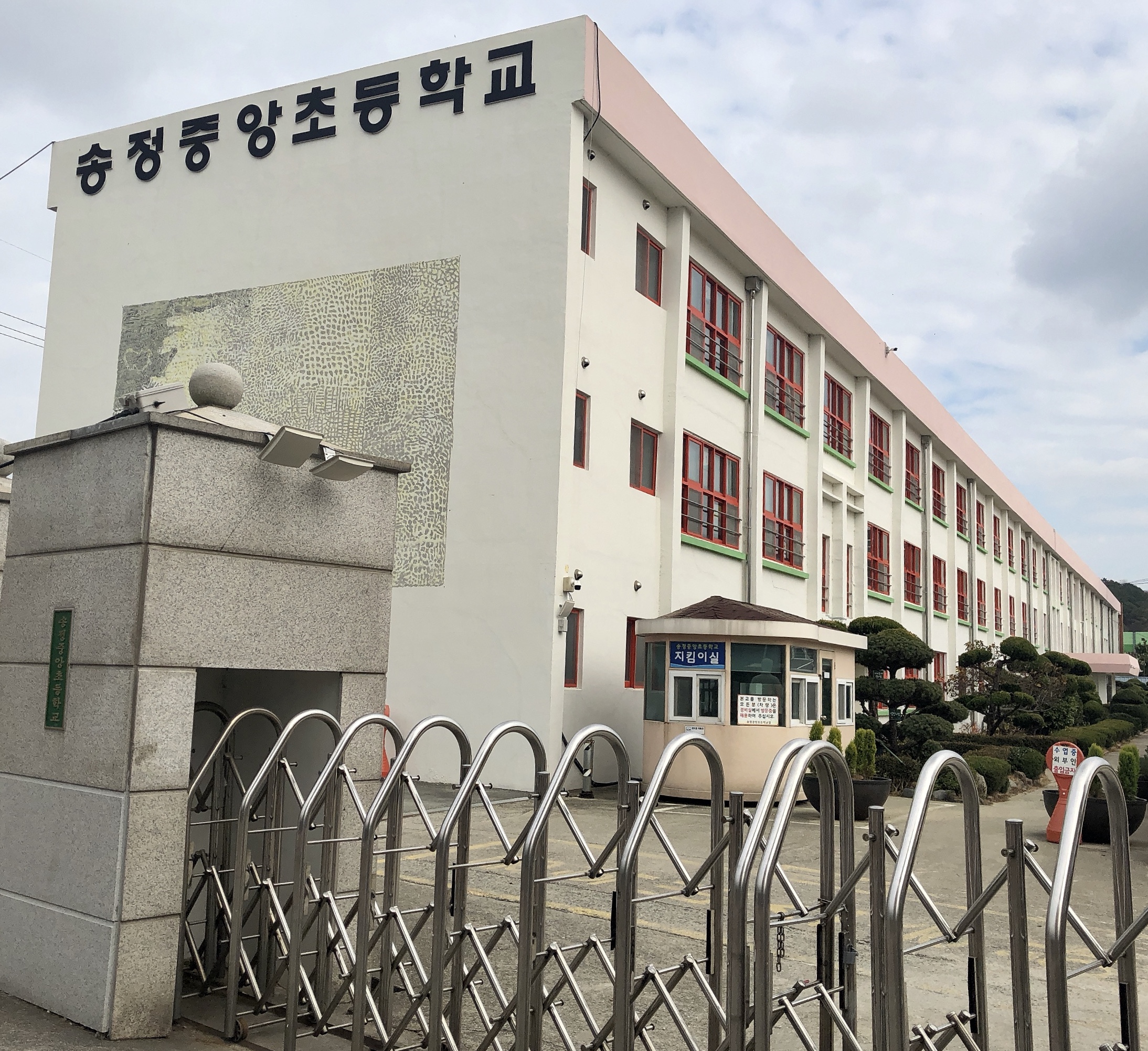 송정중앙초등학교