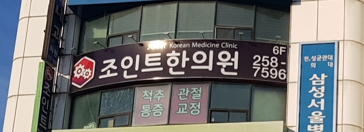 조인트 한의원