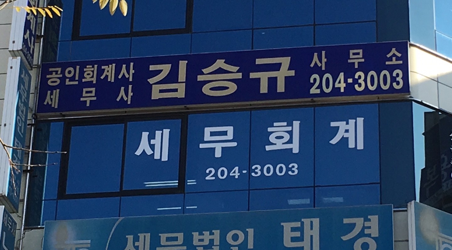 회계사김승규사무실 대표 이미지
