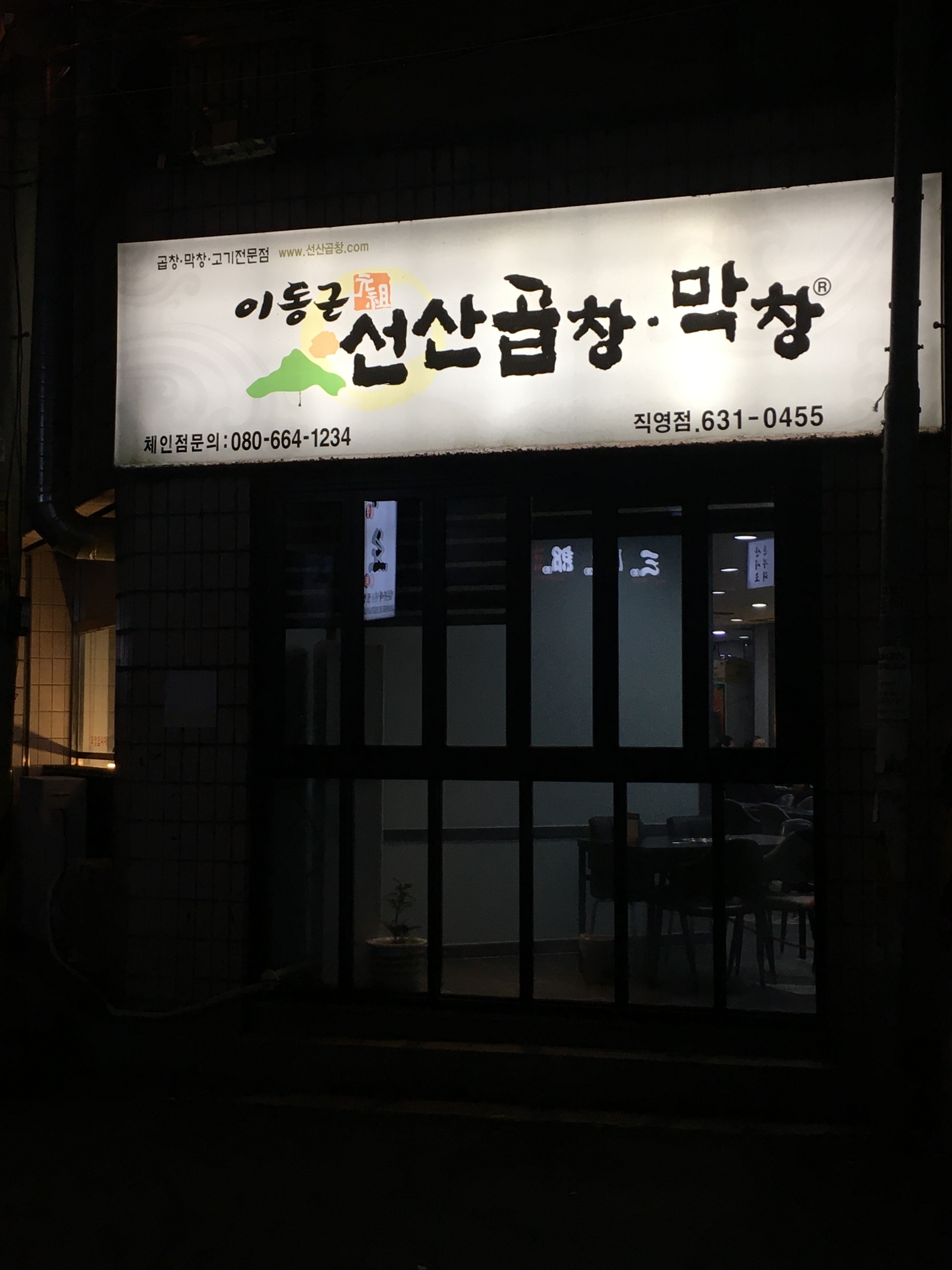 이동근선산곱창