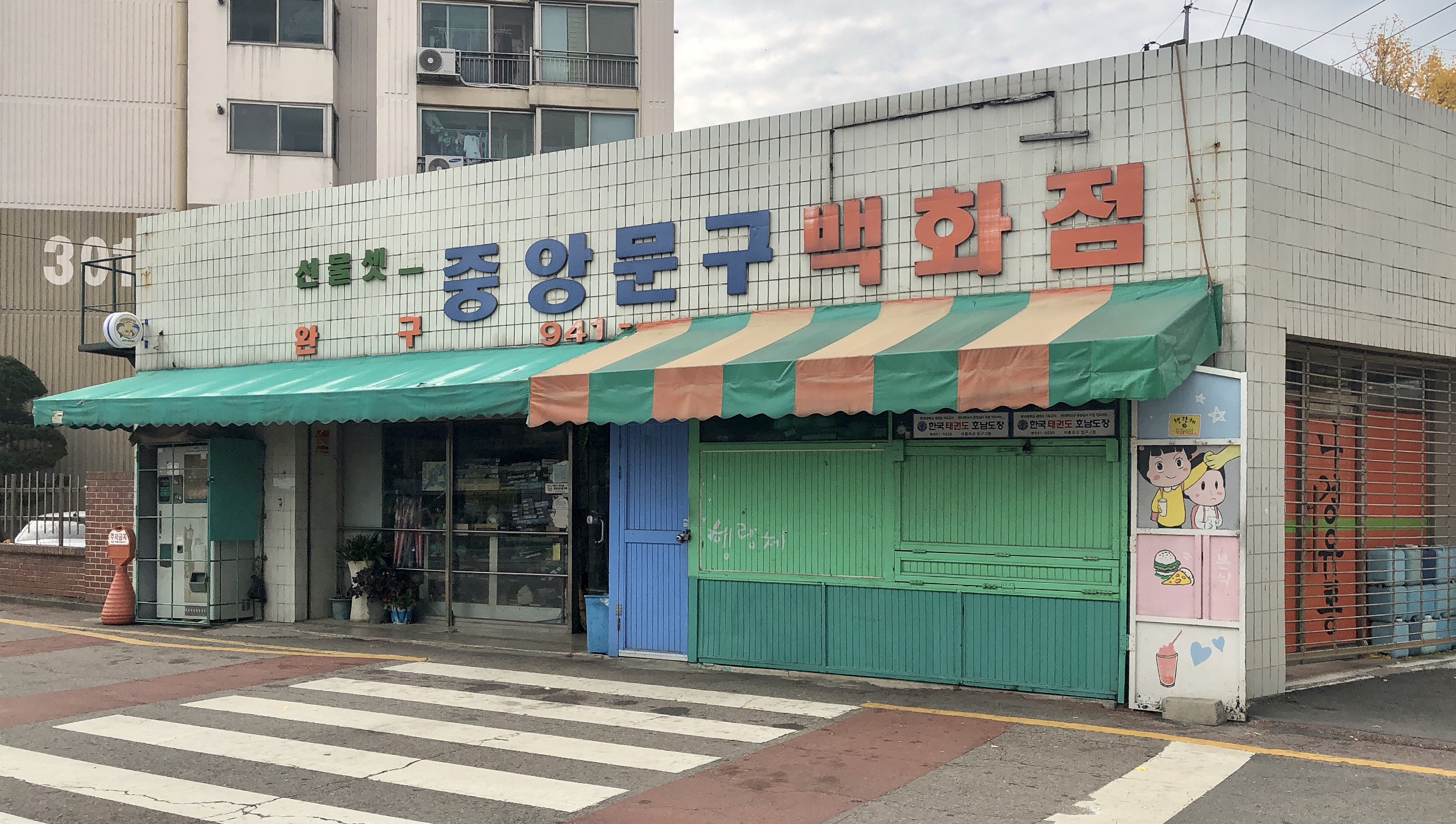 중앙문구백화점