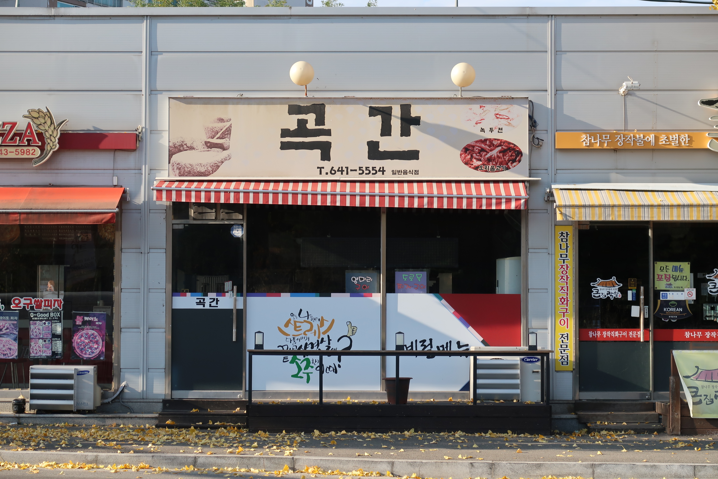 곡간