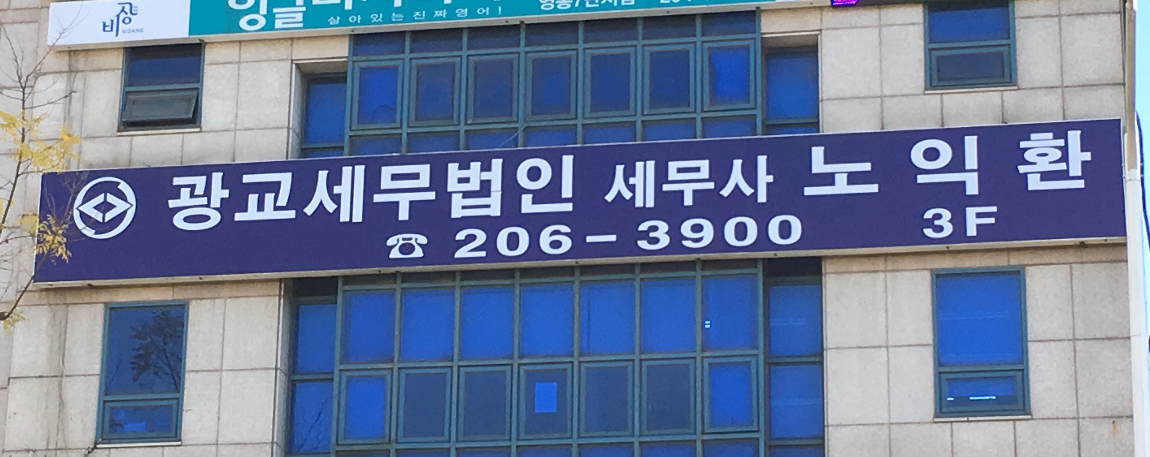 광교세무법인세무사노익환