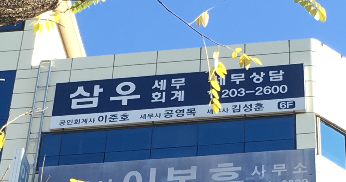 삼우세무회계