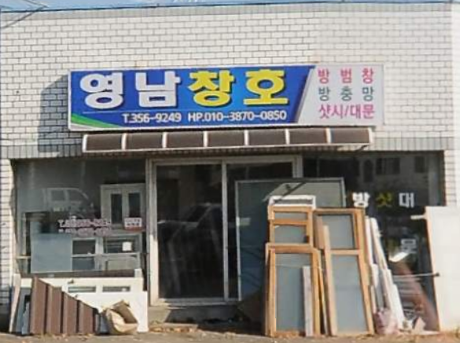 영남창호
