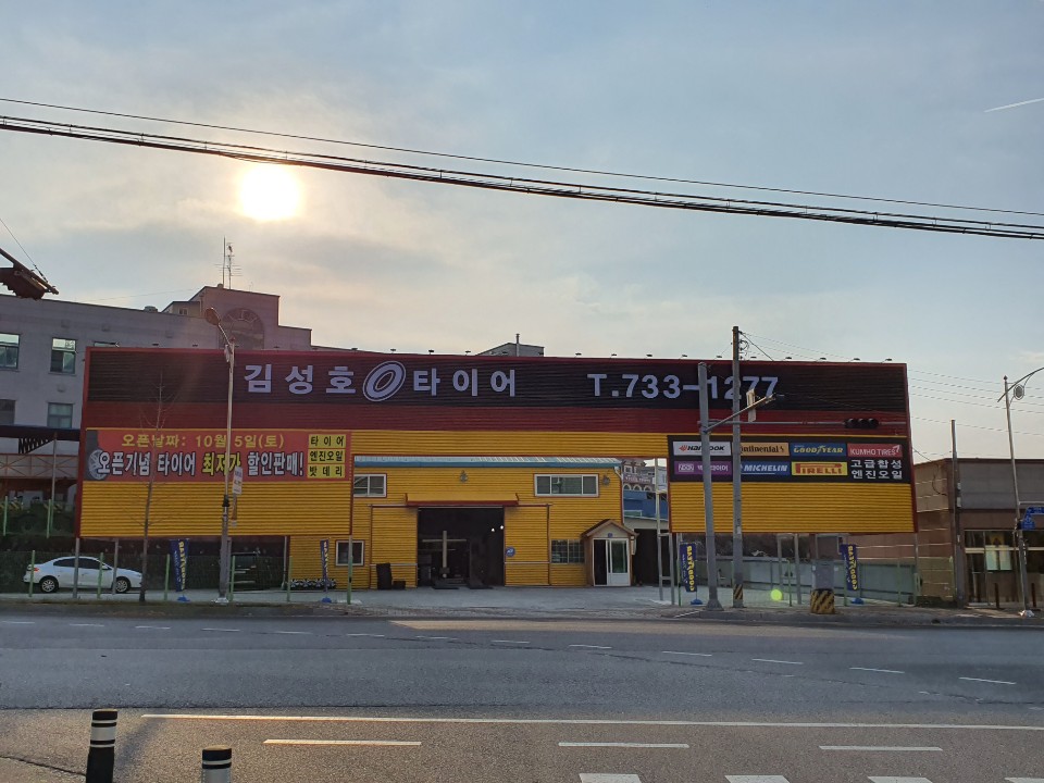 김성호타이어