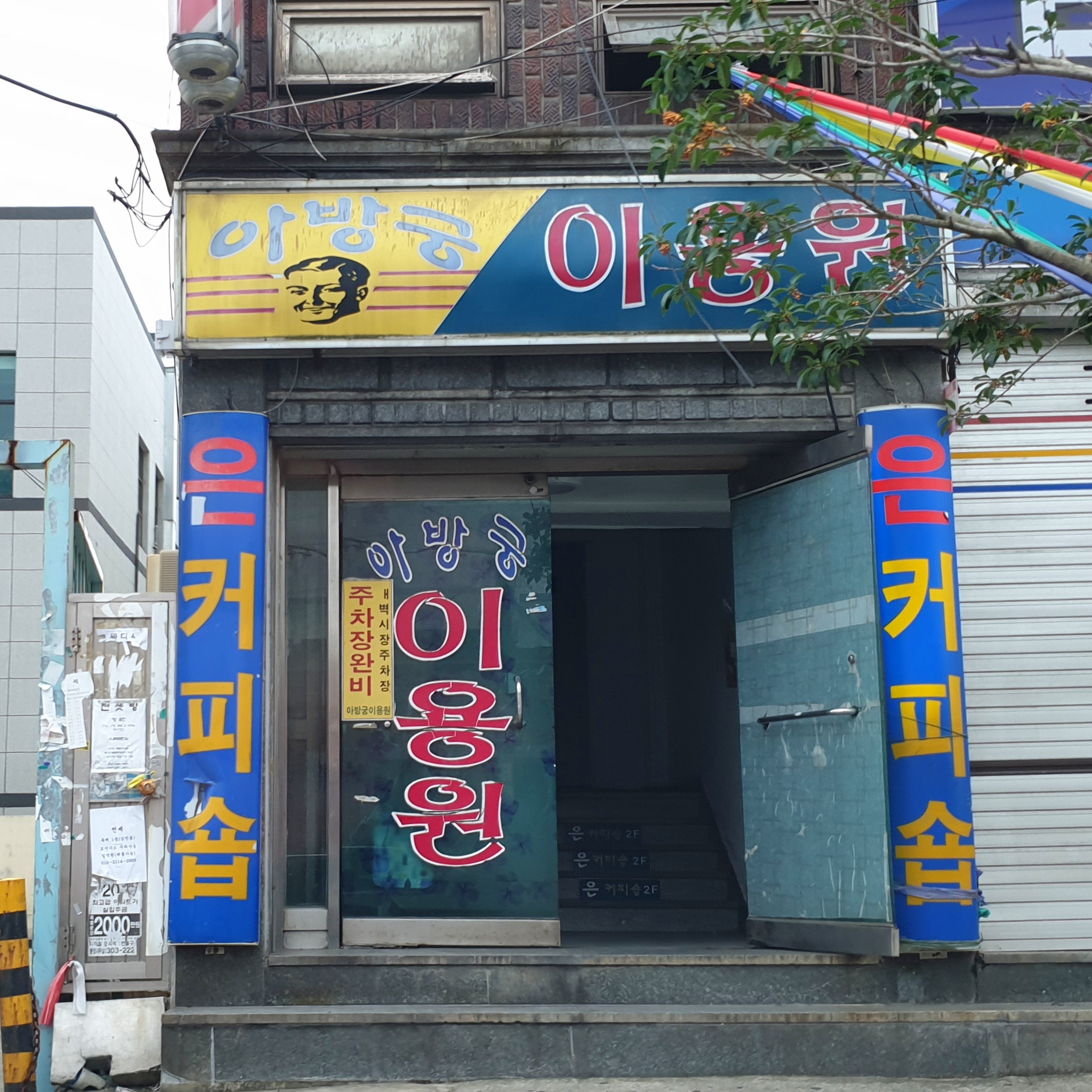 아방궁이용원