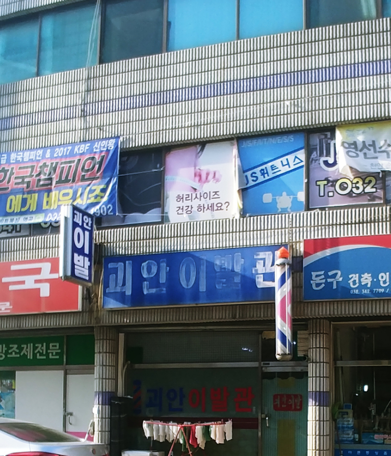 괴안이발관