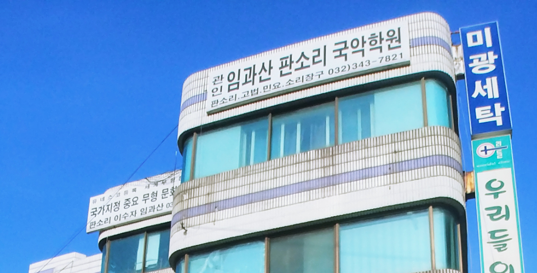 한국판소리보존회 부천지부