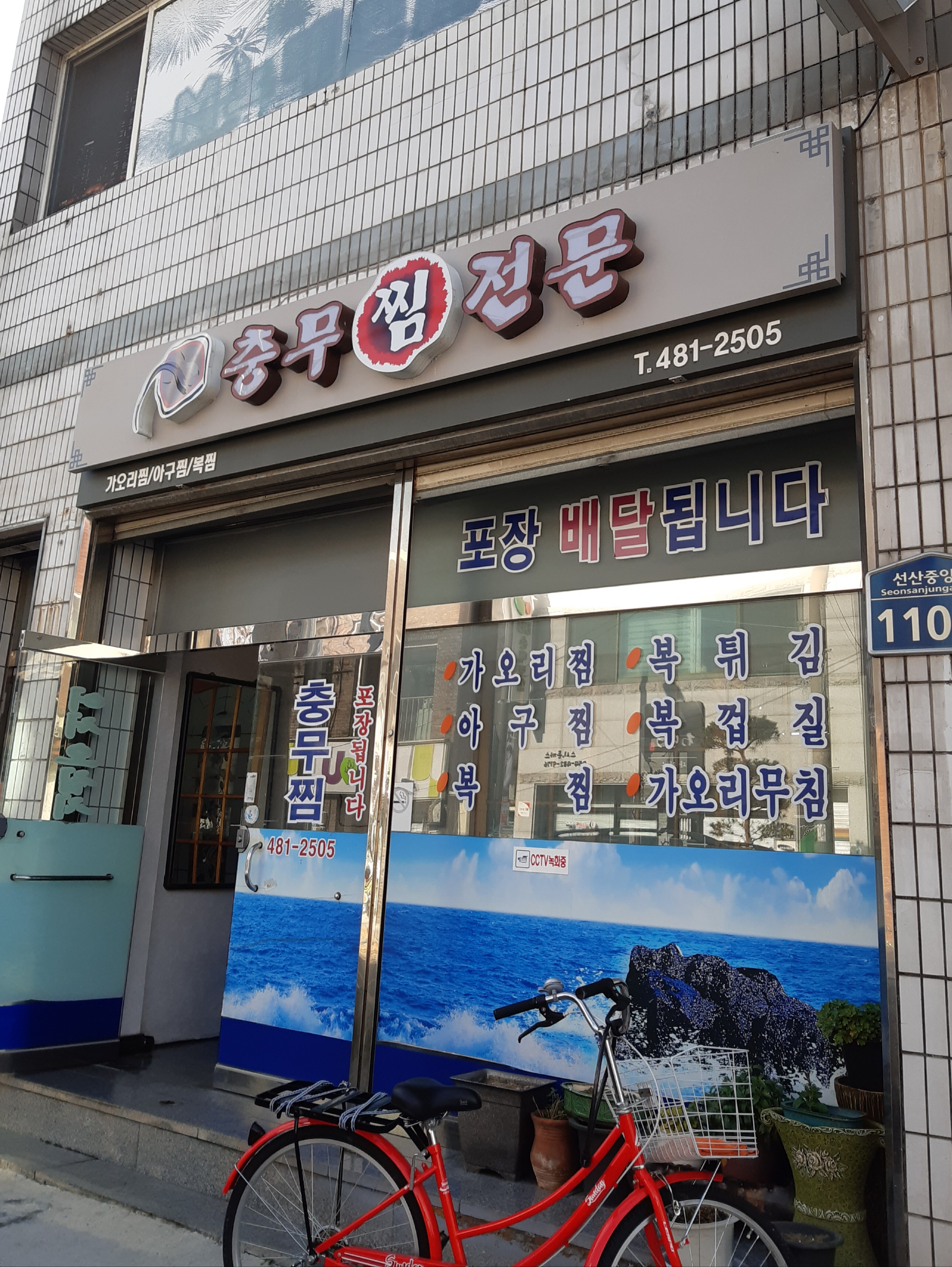 충무해물찜