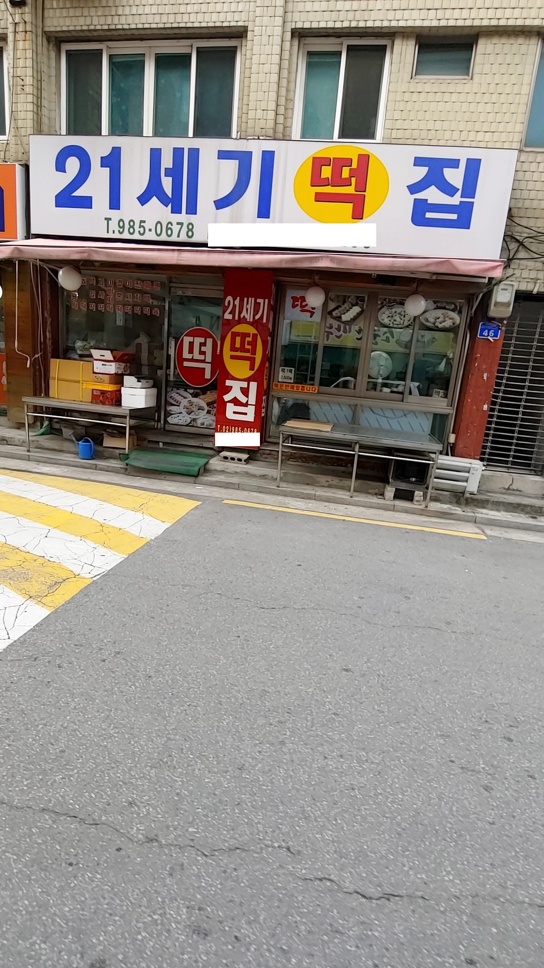 21세기떡집