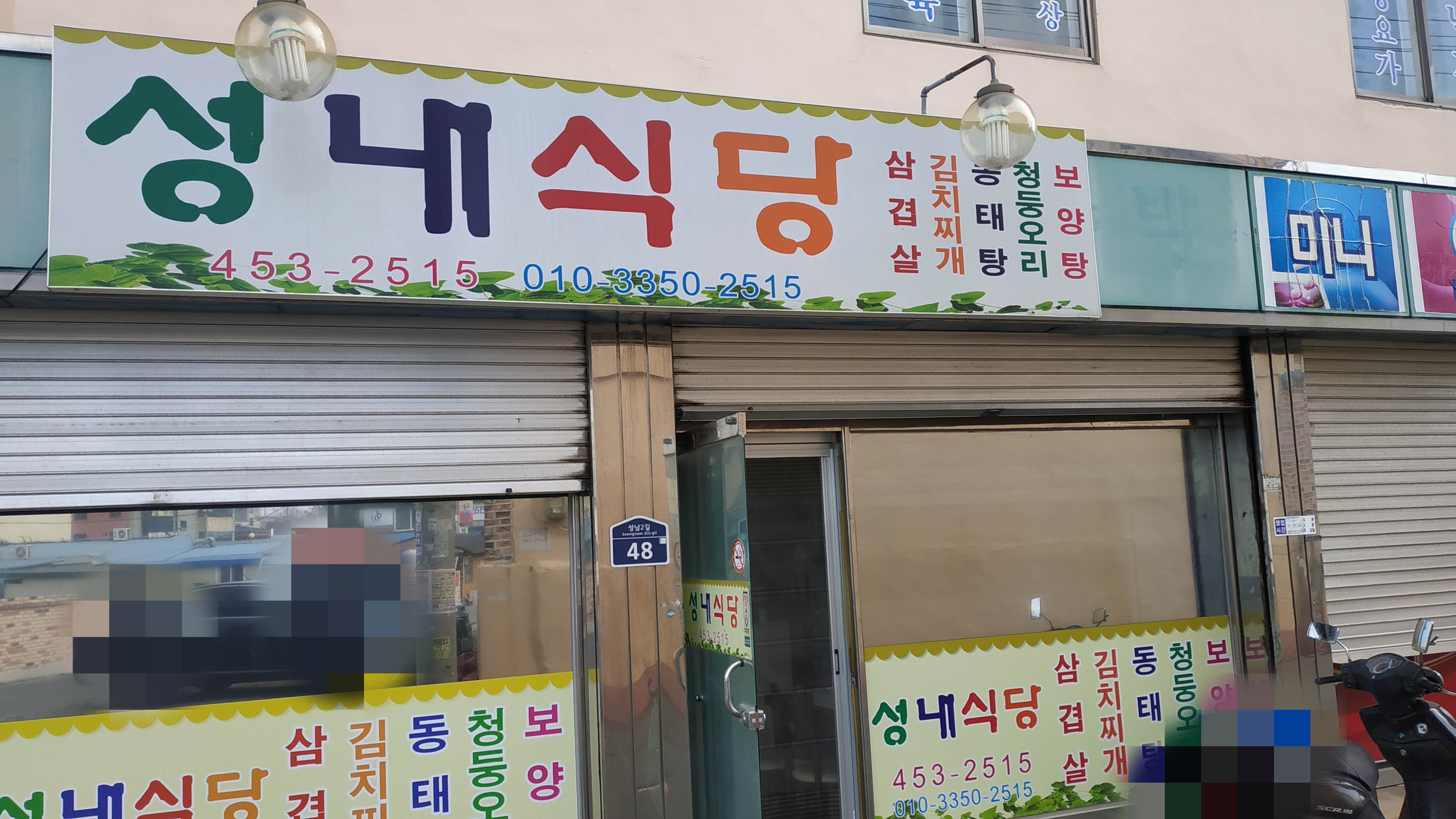 성내식당