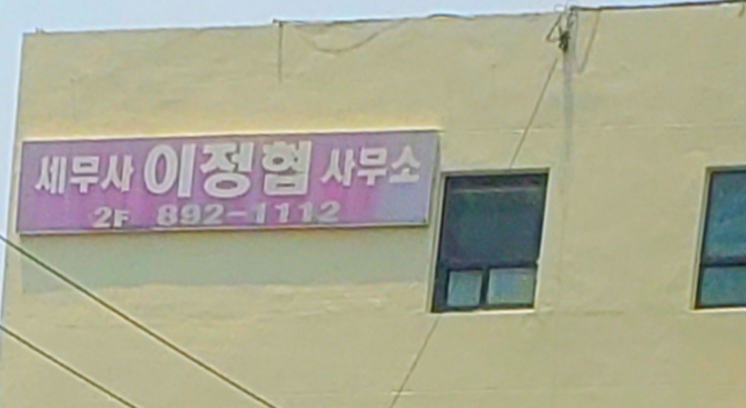 세무사이정협세무회계사무소