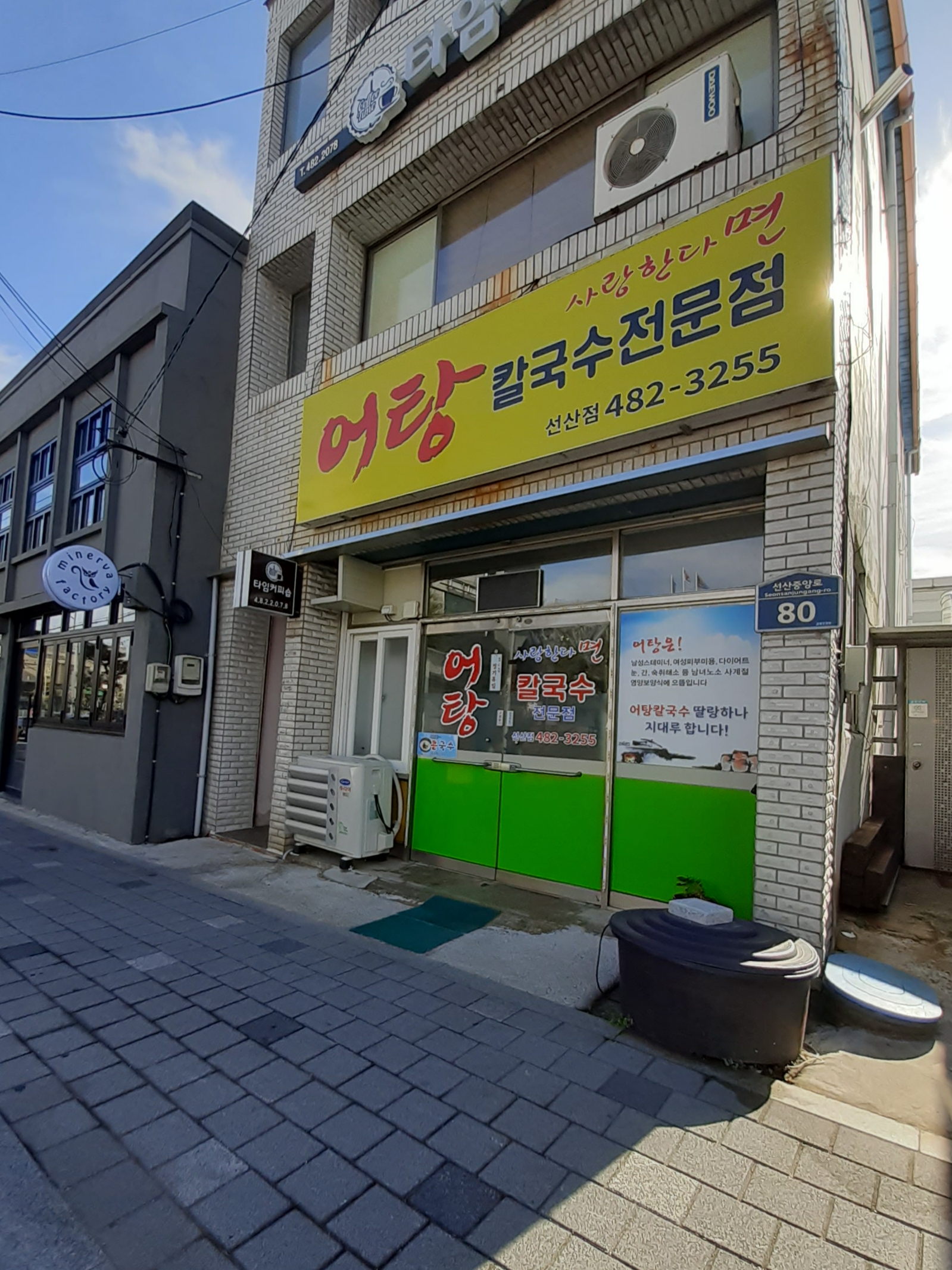 사랑한다면어탕칼국수 선산점
