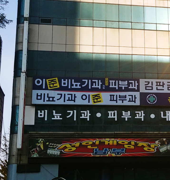 이준비뇨기과의원 대표 이미지