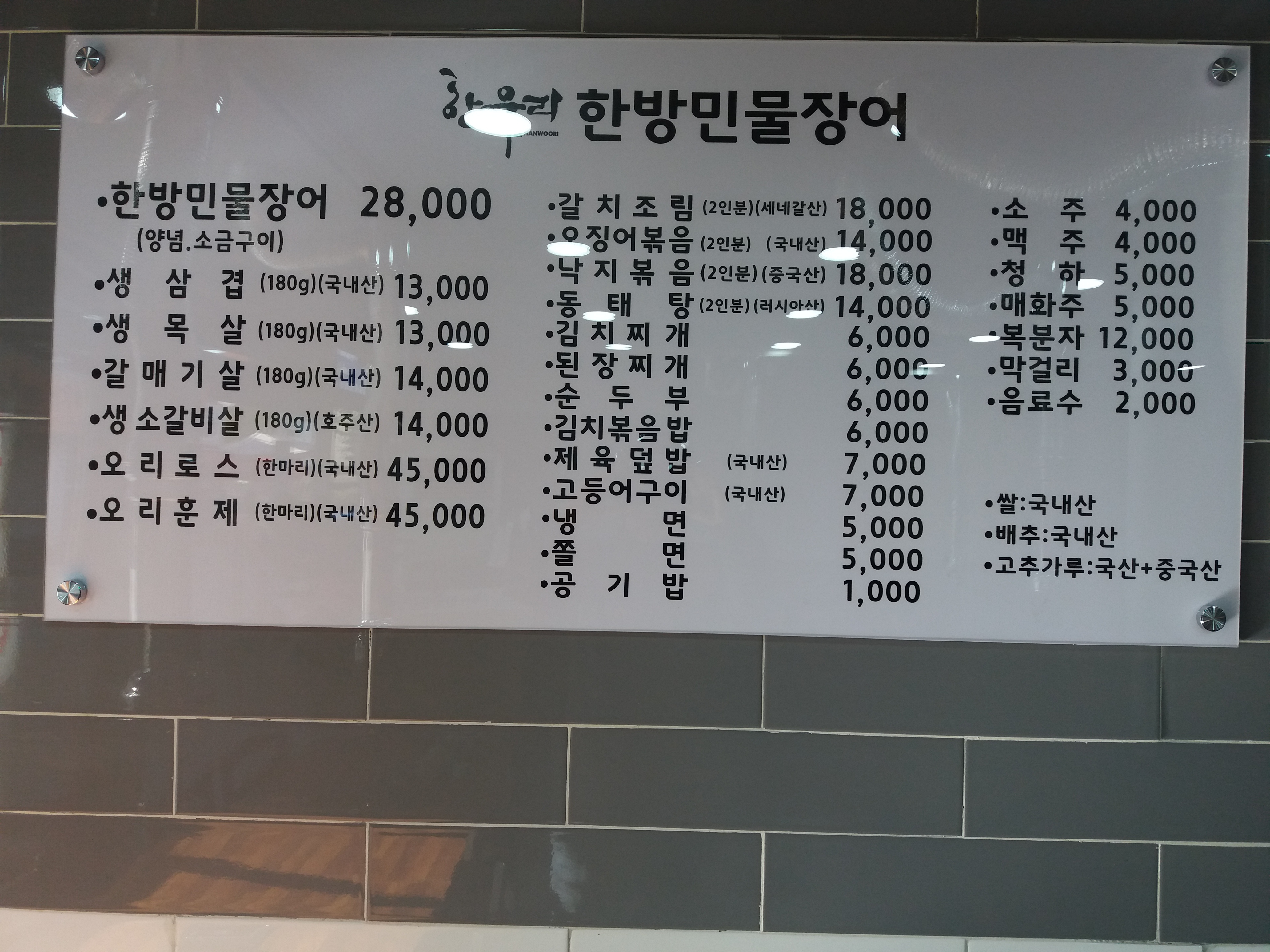 한우리한방민물장어생삼겹