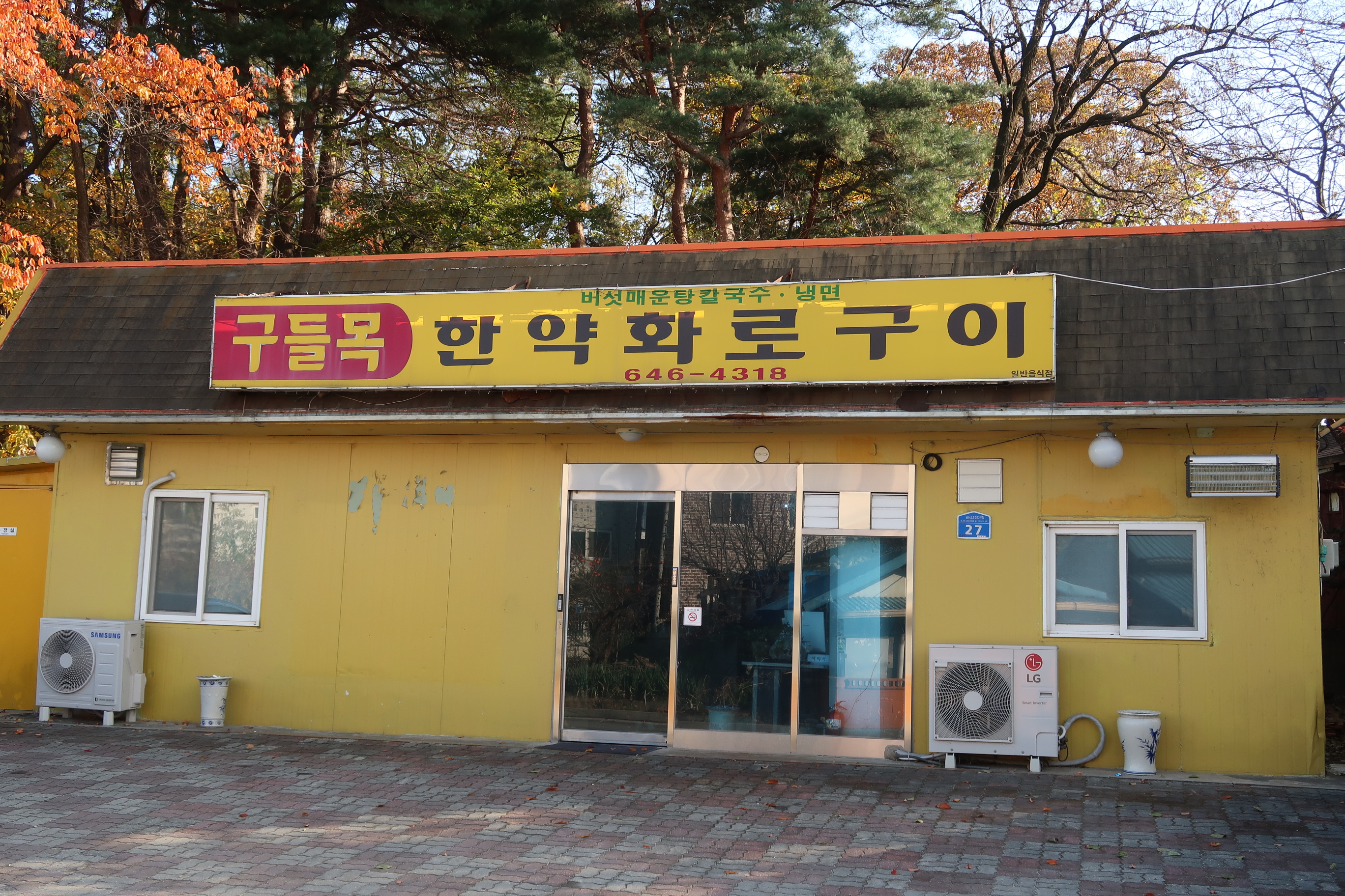 구들목