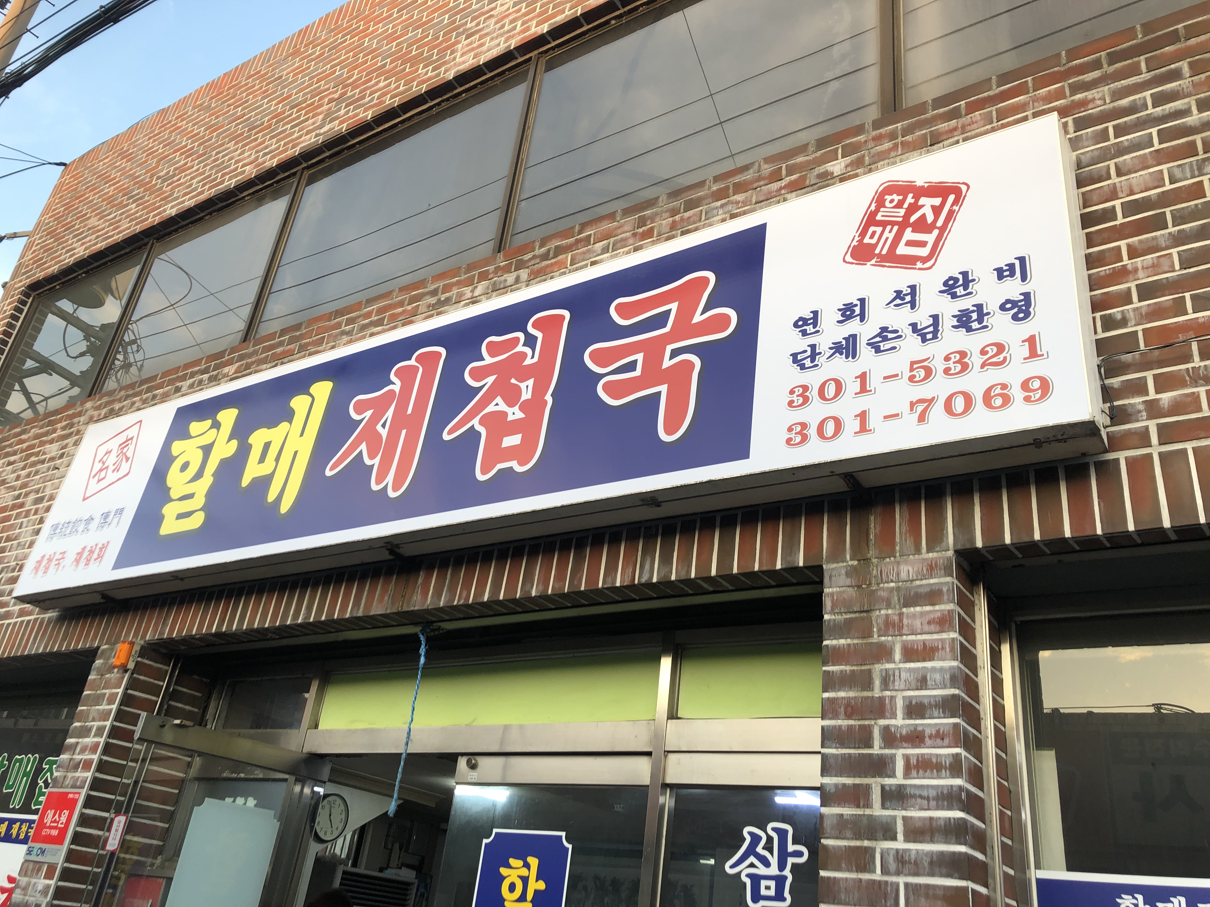 할매재첩국집