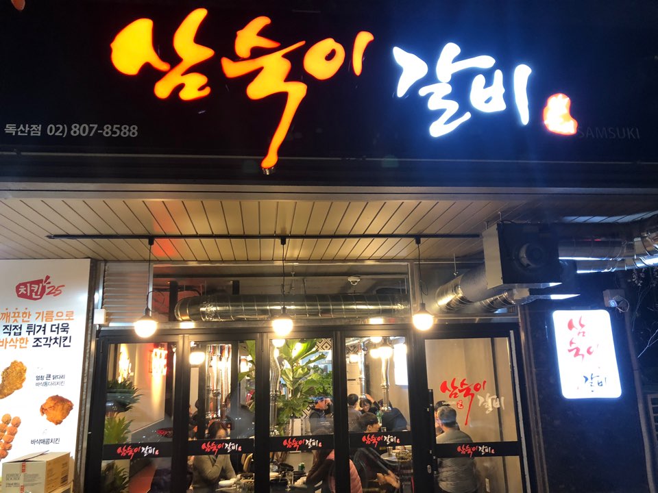 삼숙이갈비 독산점