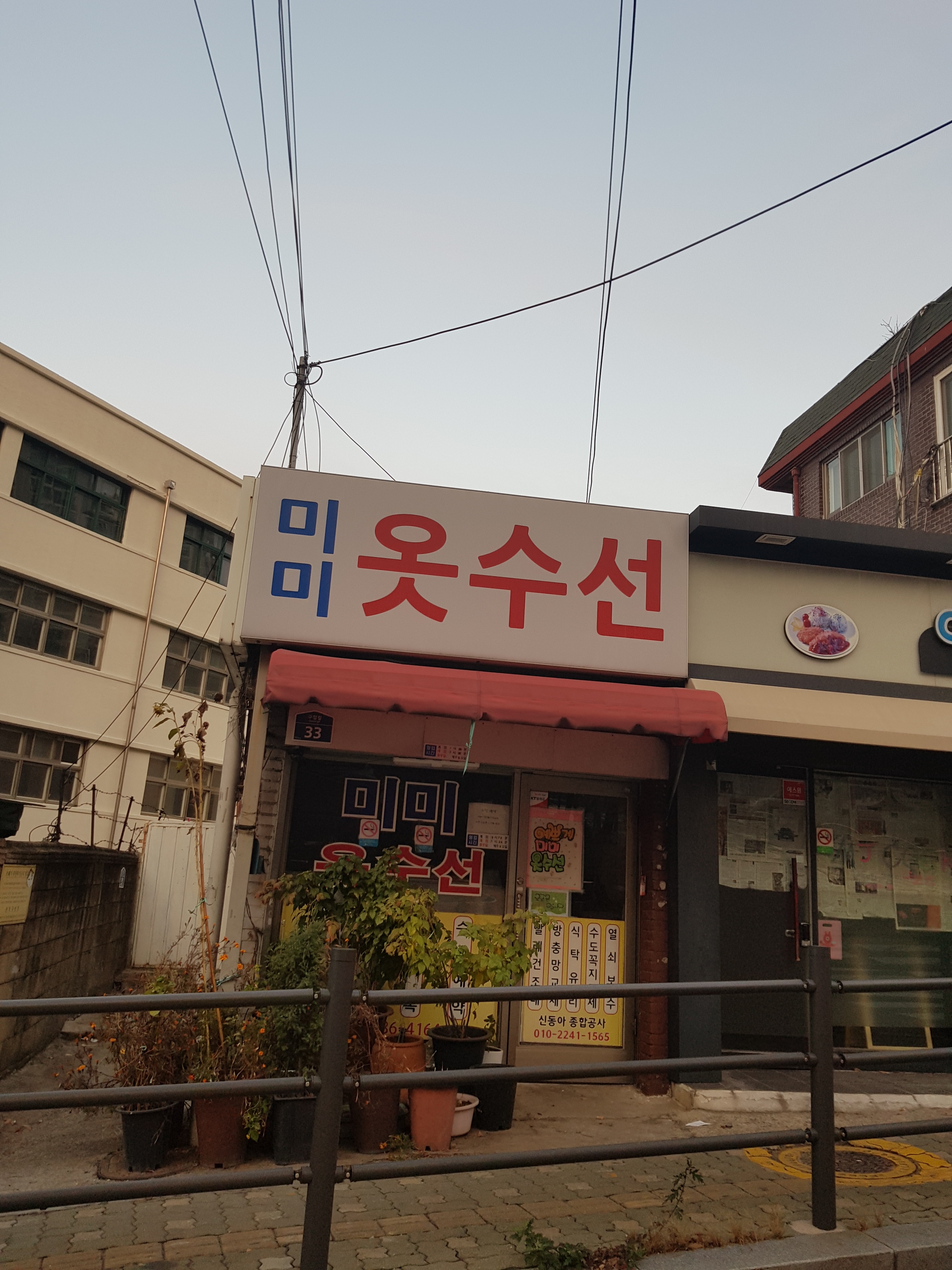 미미옷수선