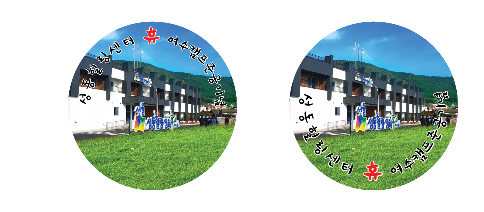 성동힐링센터 휴 여수캠프
