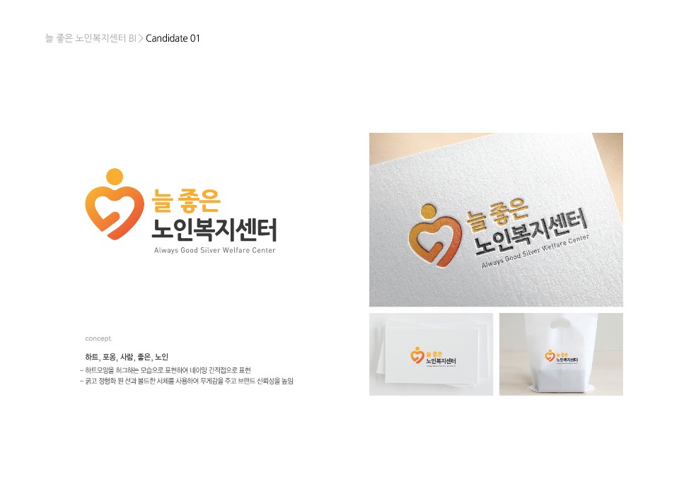 늘좋은노인복지센터