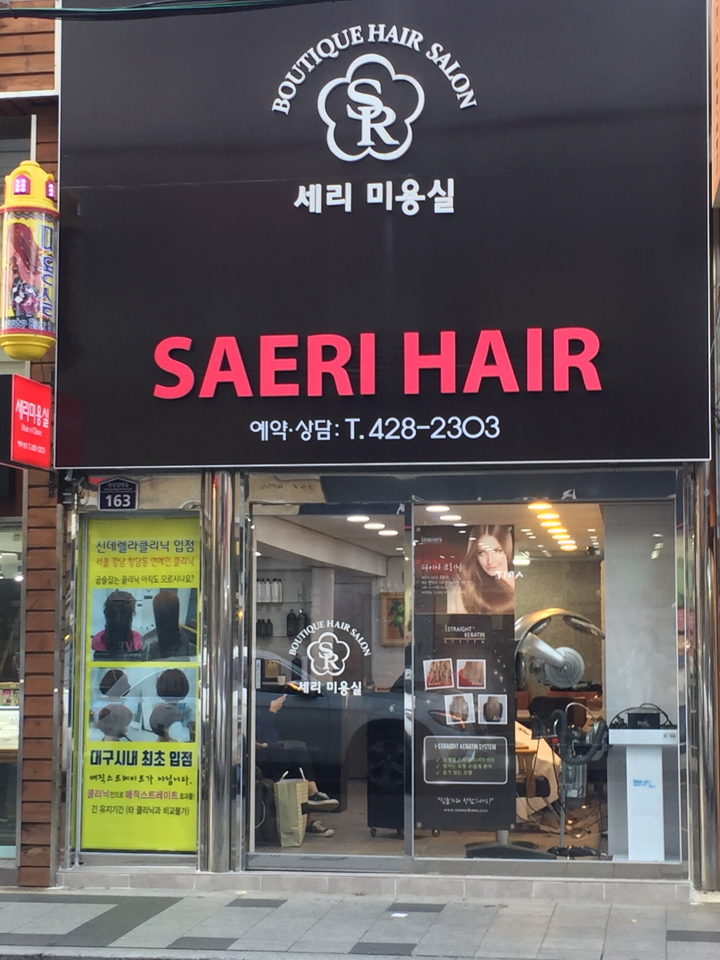 세리미용실