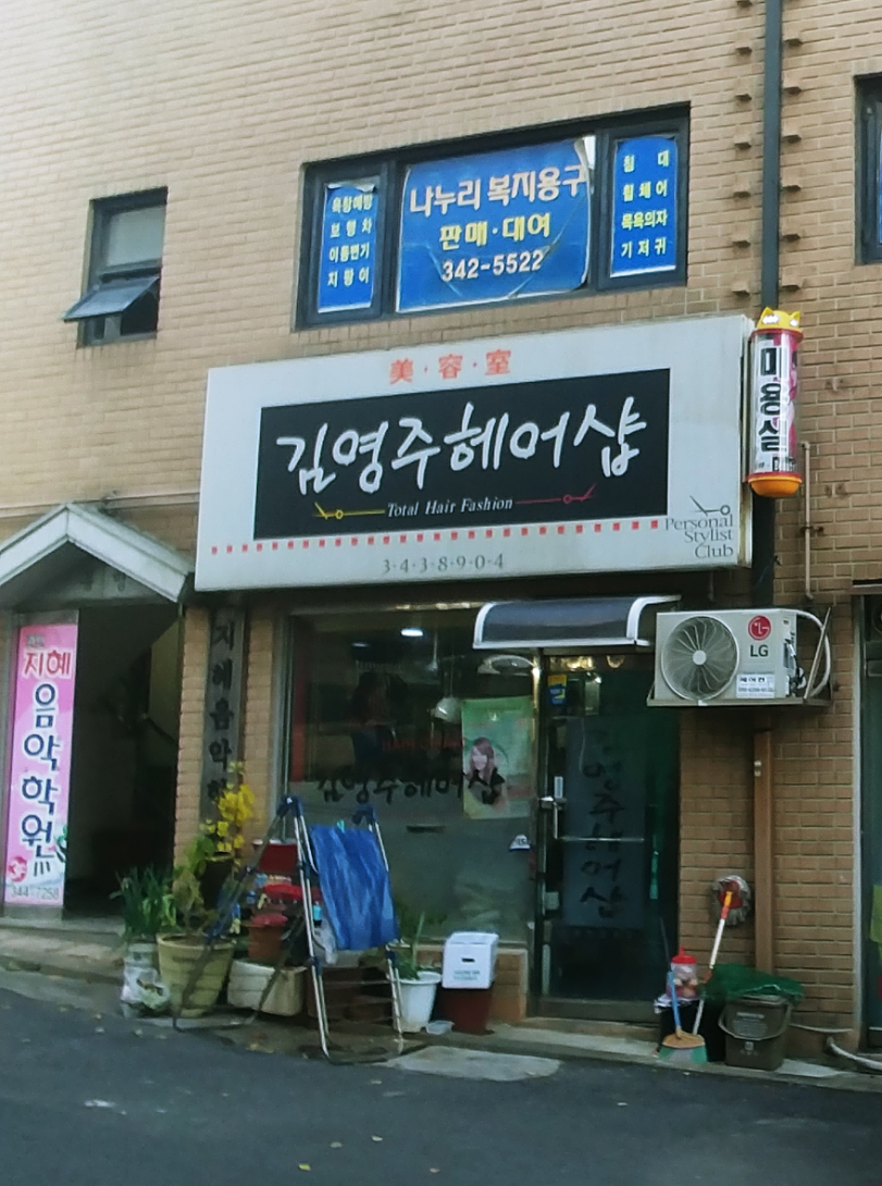 김영주헤어샵