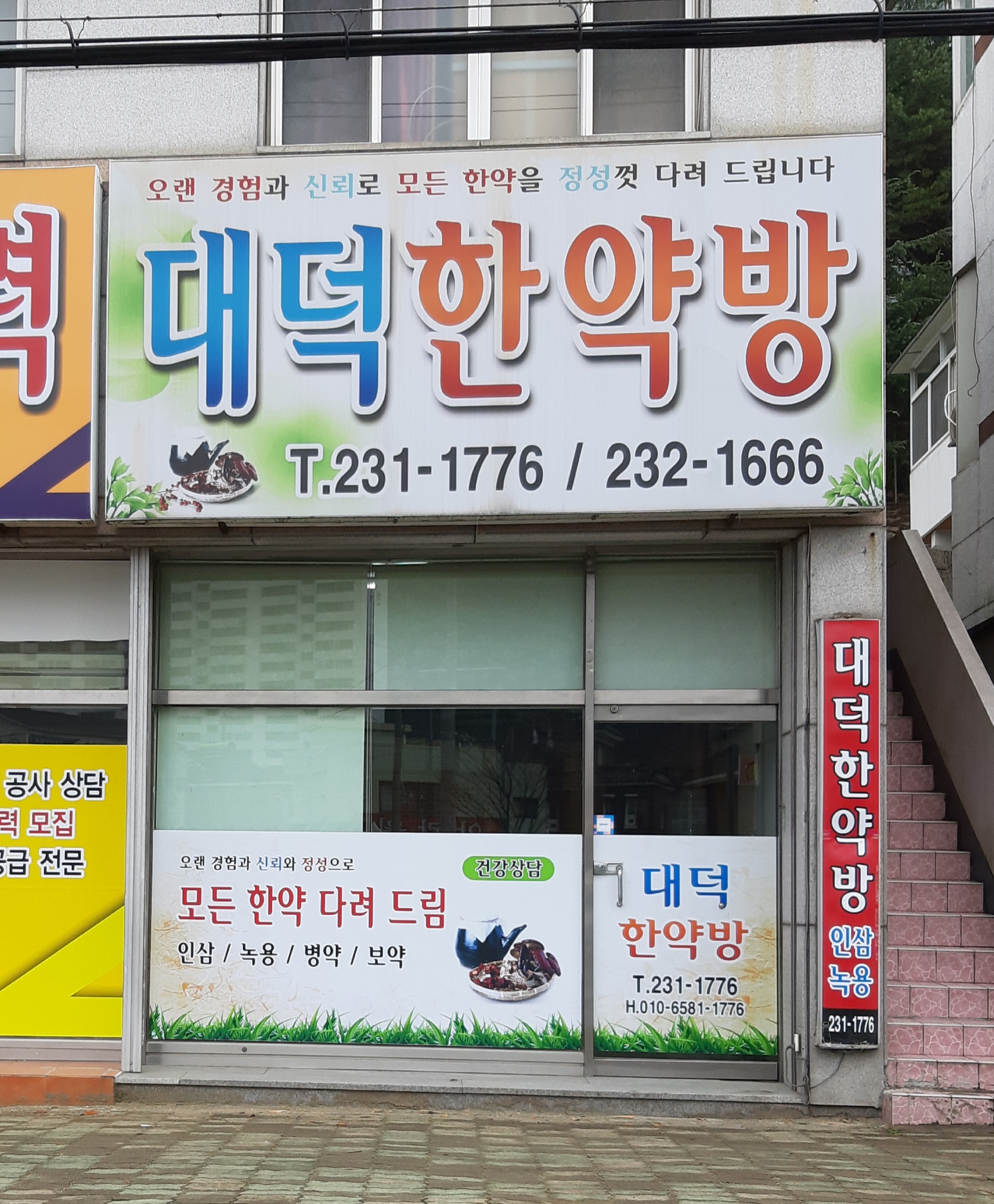 대덕한약방