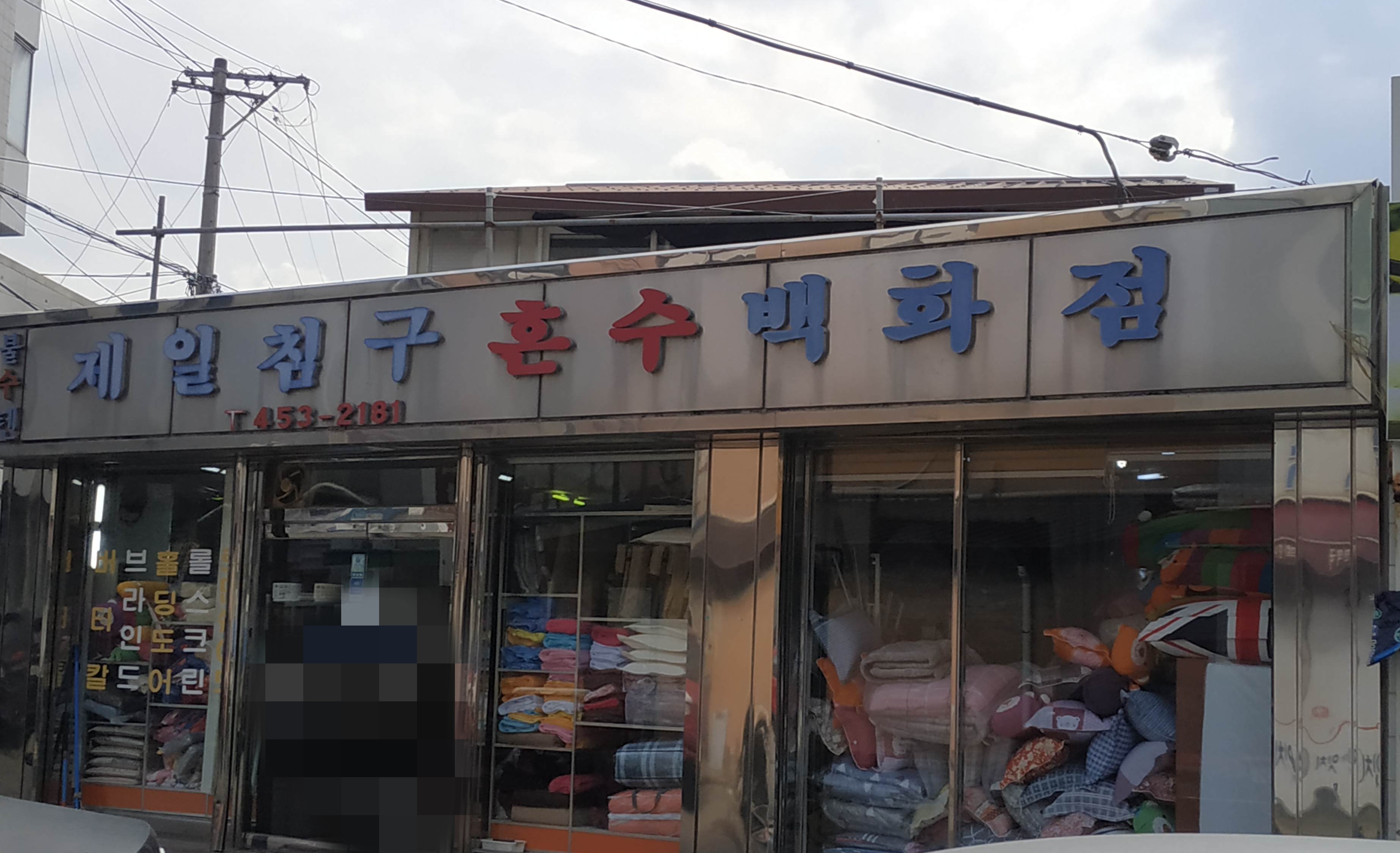 제일침구혼수백화점 대표 이미지