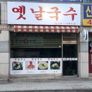 옛날국수
