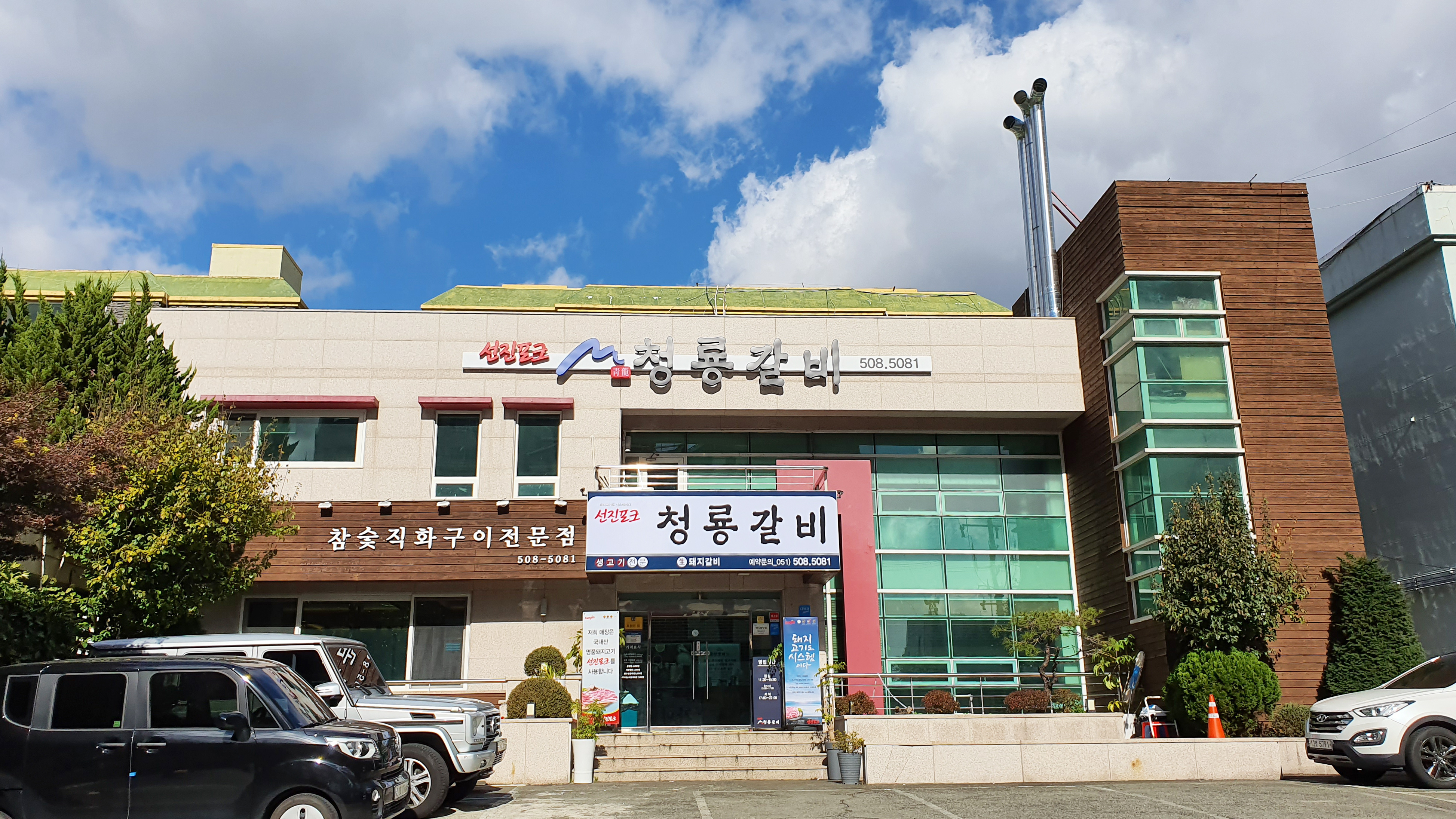 청룡갈비 대표 이미지