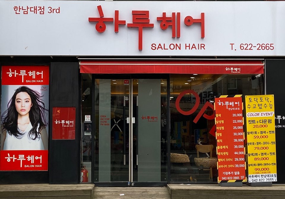 하루헤어 대전한남대3호점